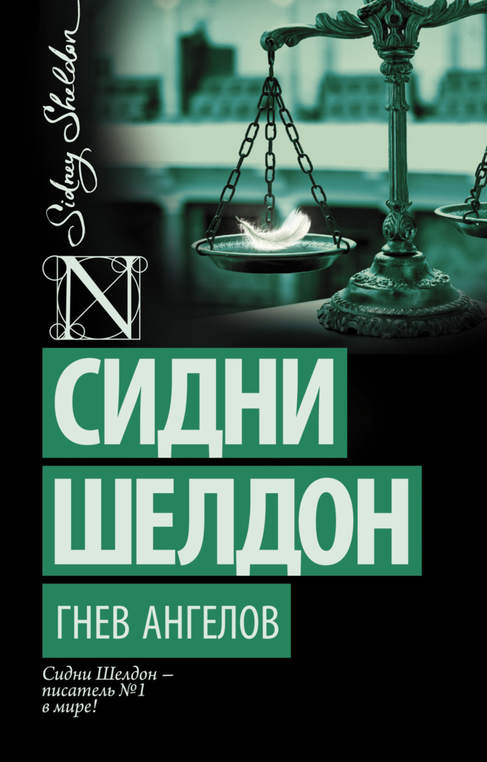 Обложка книги «Гнев ангелов»