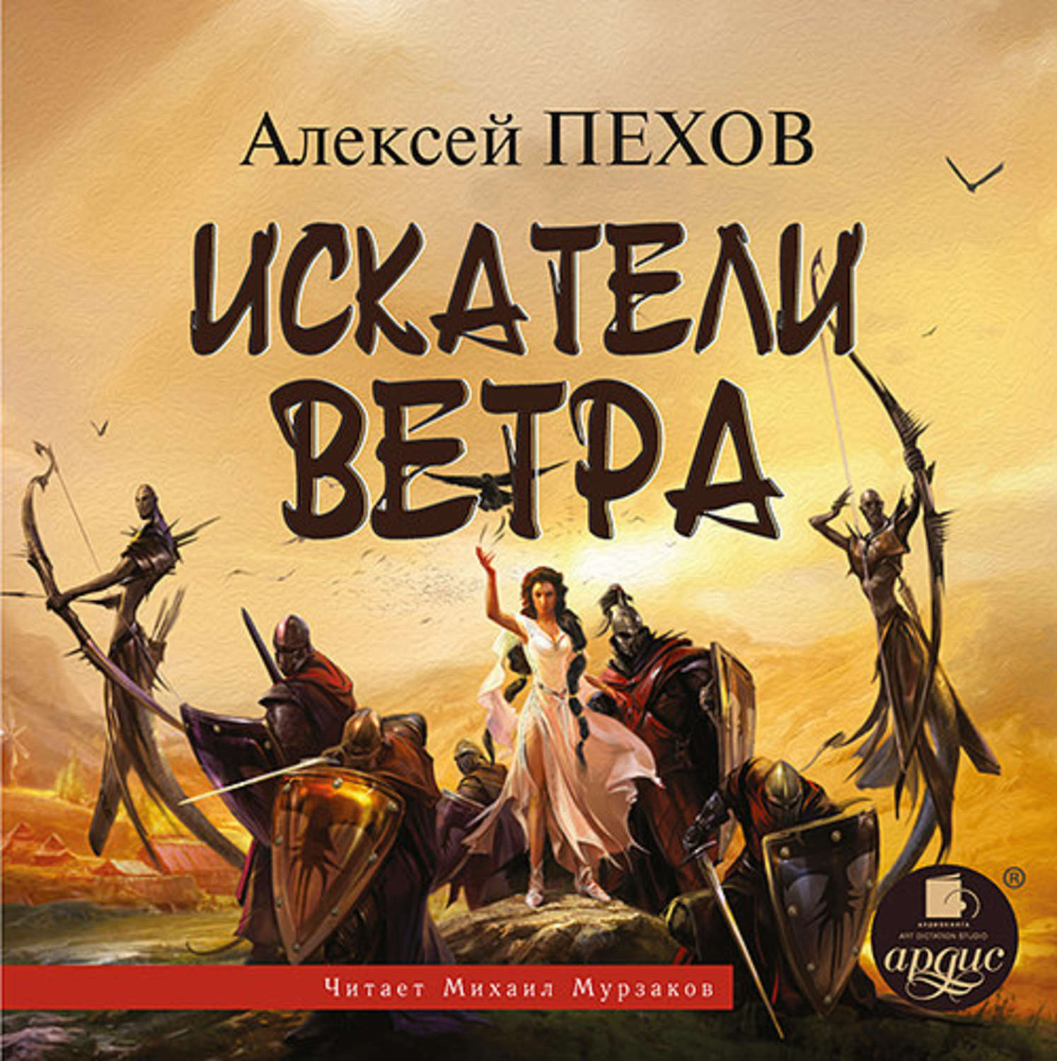 Обложка книги «Искатели ветра»
