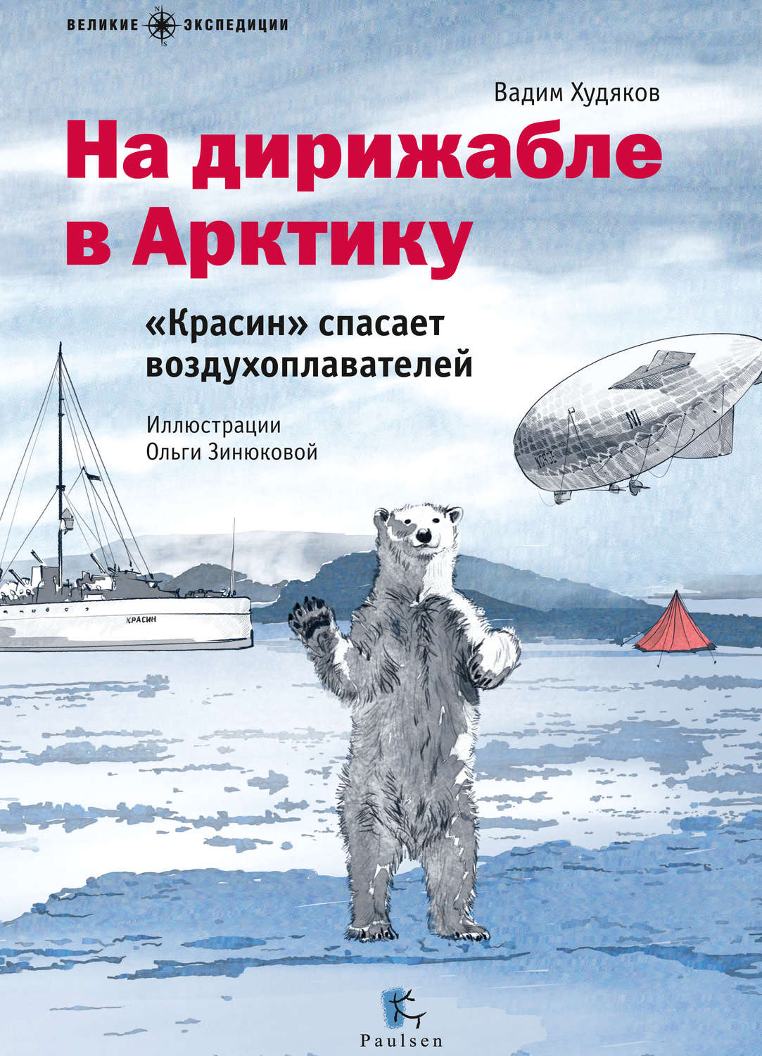 Обложка книги «На дирижабле в Арктику. «Красин» спасает воздухоплавателей»