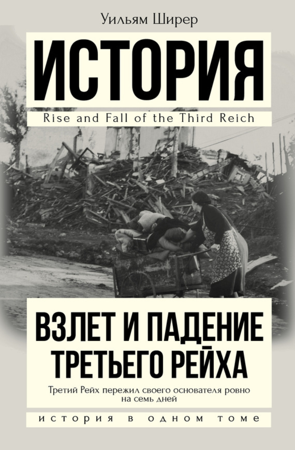 Обложка книги «Взлет и падение Третьего Рейха»