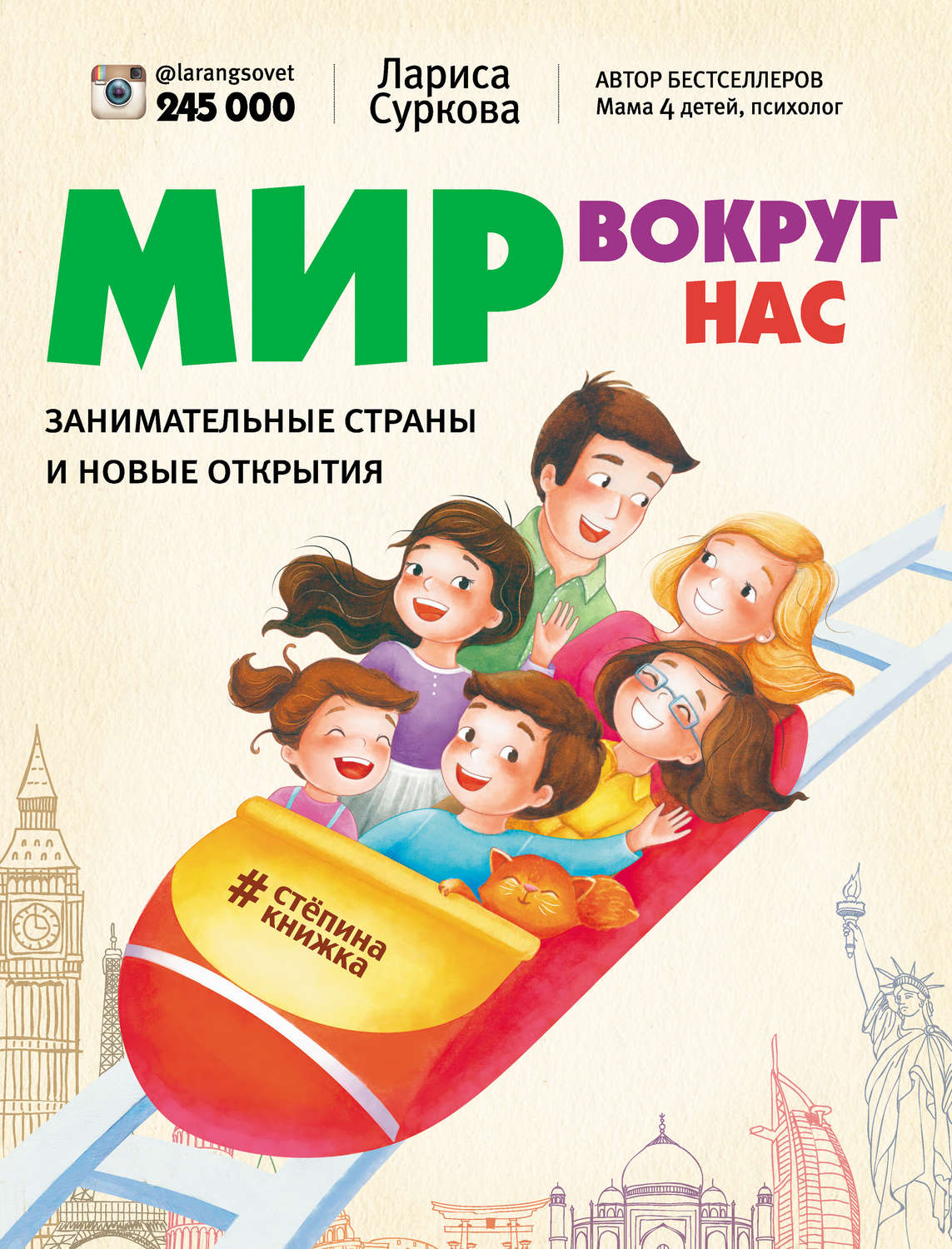 Обложка книги «Мир вокруг нас: занимательные страны и новые открытия»