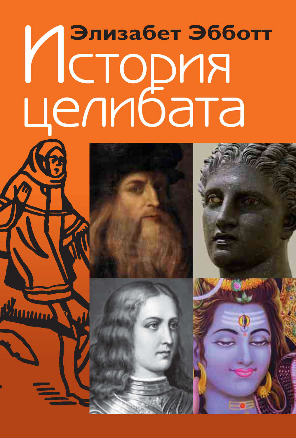 Обложка книги «История целибата»