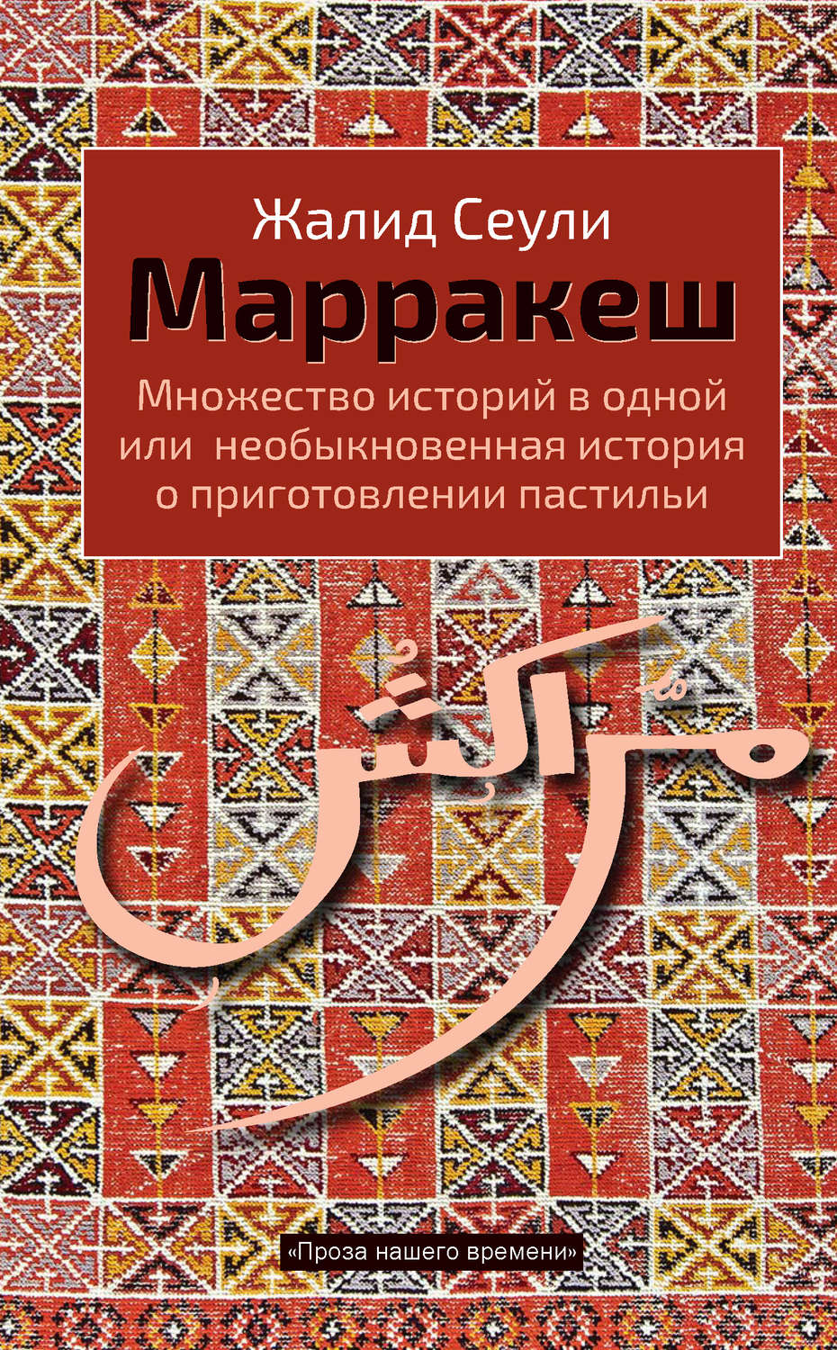 Обложка книги «Марракеш. Множество историй в одной или необыкновенная история о приготовлении пастильи»