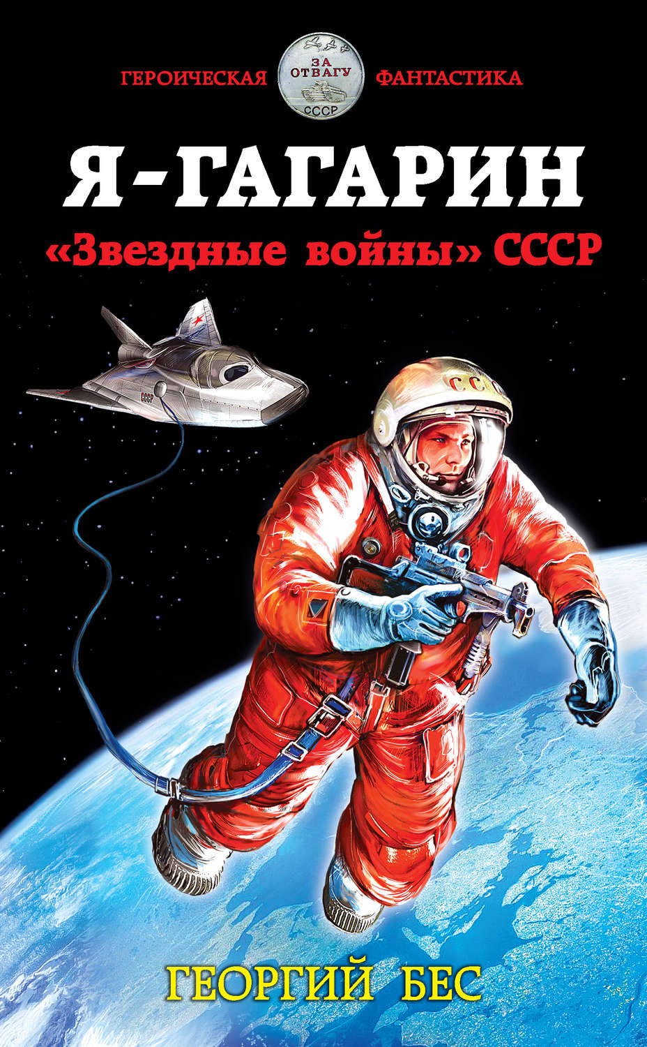 Обложка книги «Я – Гагарин. «Звездные войны» СССР»