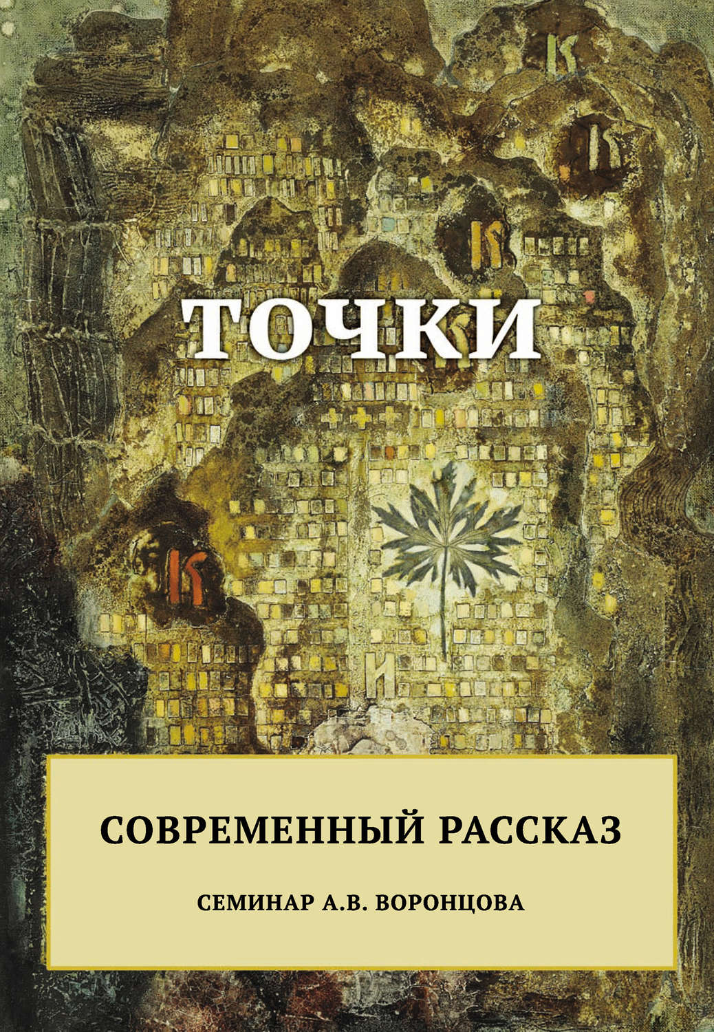 Обложка книги «Точки. Современный рассказ»