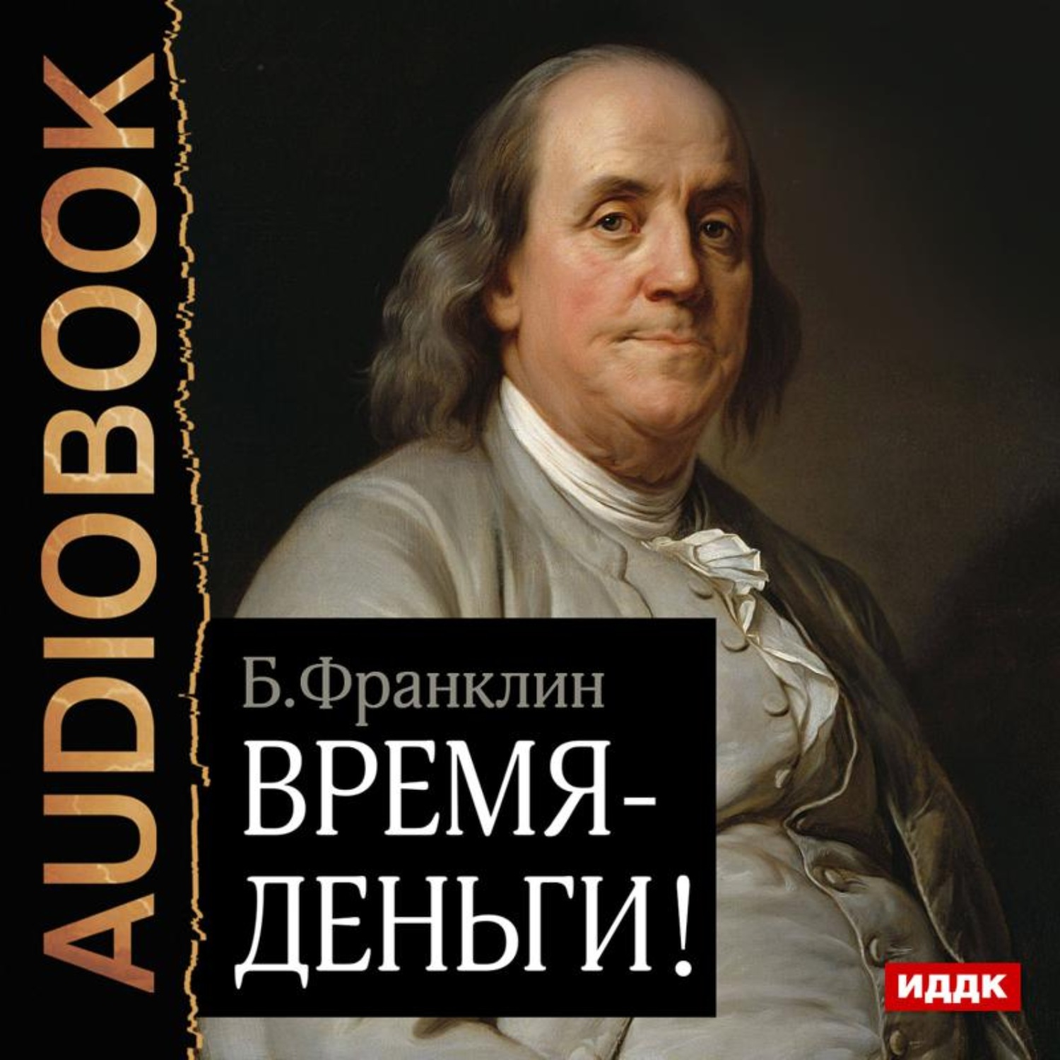 Обложка книги «Время – деньги!»