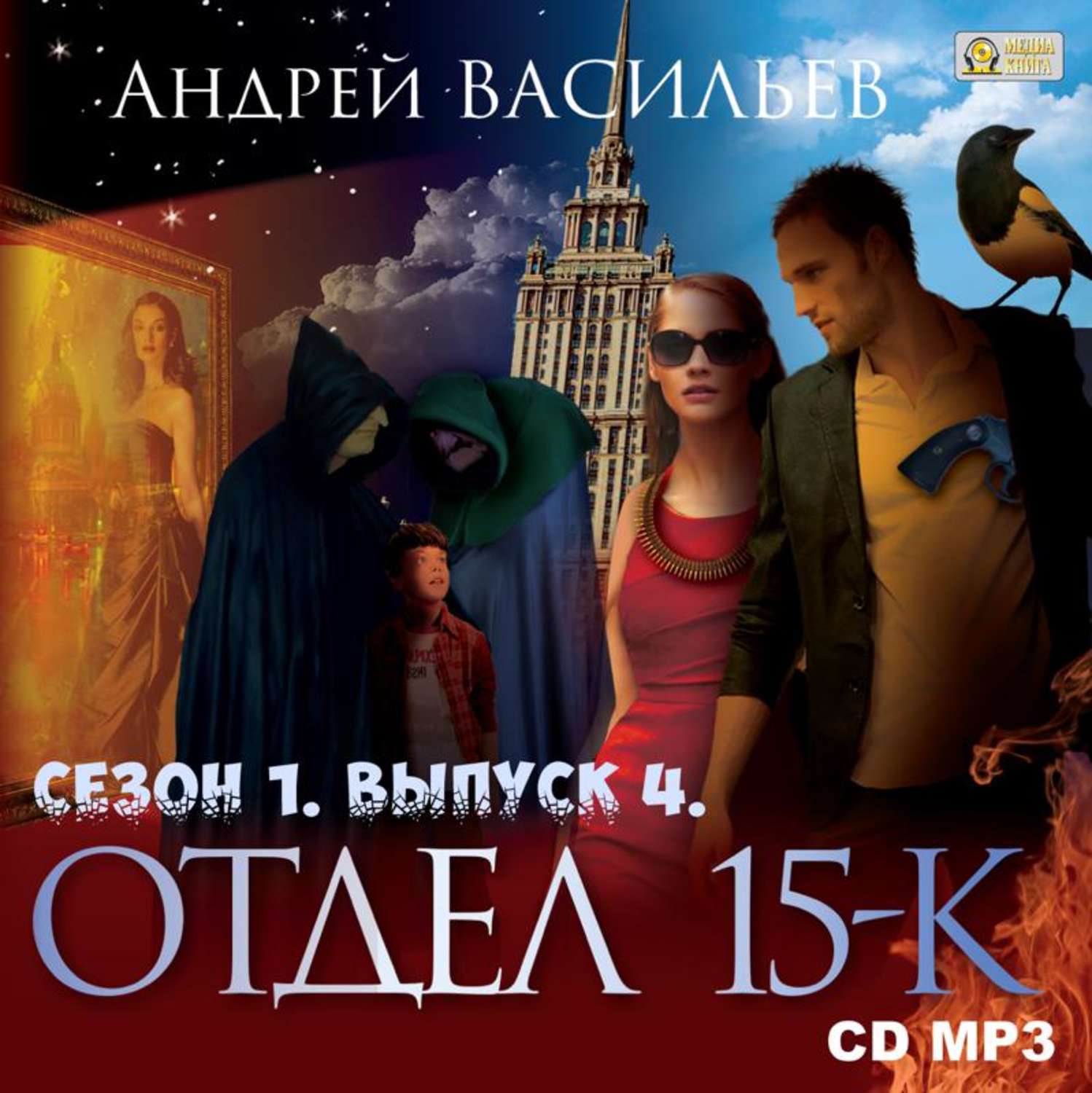 Обложка книги «Отдел «15-К». Сезон 1. Выпуск 4»