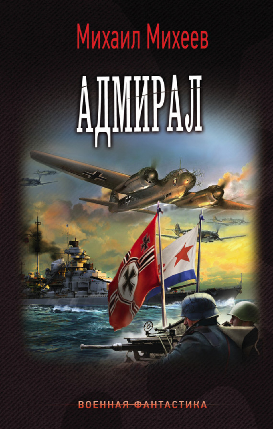 Обложка книги «Адмирал»
