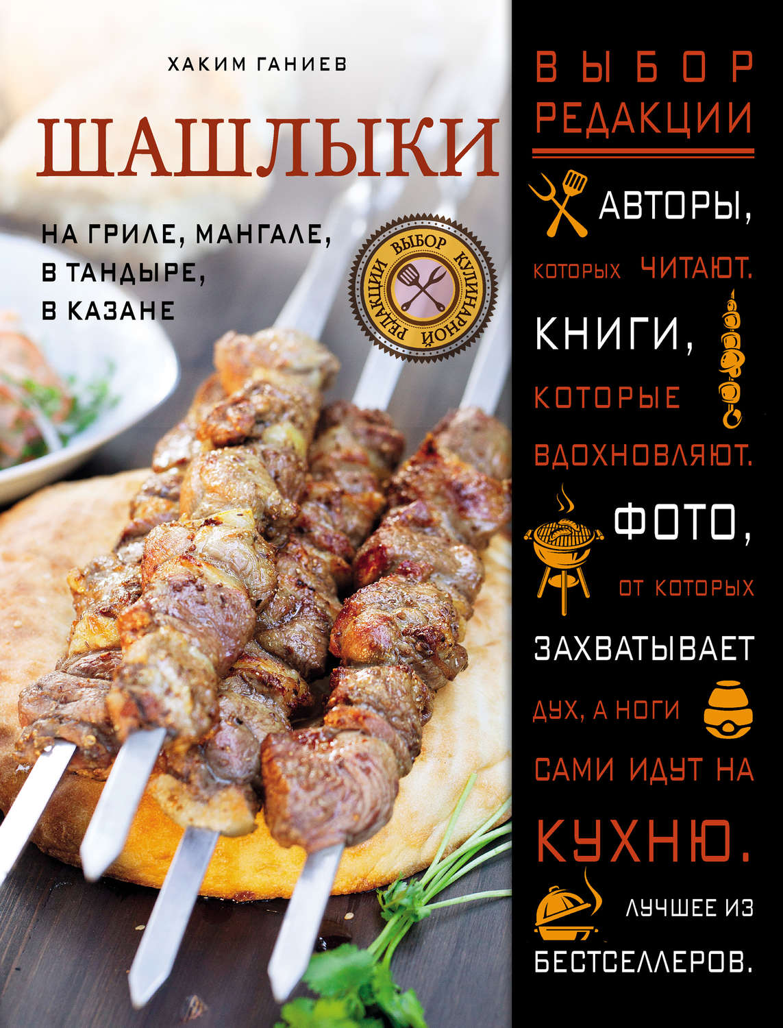 Обложка книги «Шашлыки. На гриле, мангале, в тандыре, в казане»