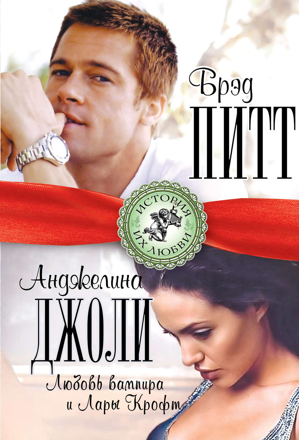 Обложка книги «Брэд Питт и Анджелина Джоли. Любовь вампира и Лары Крофт»