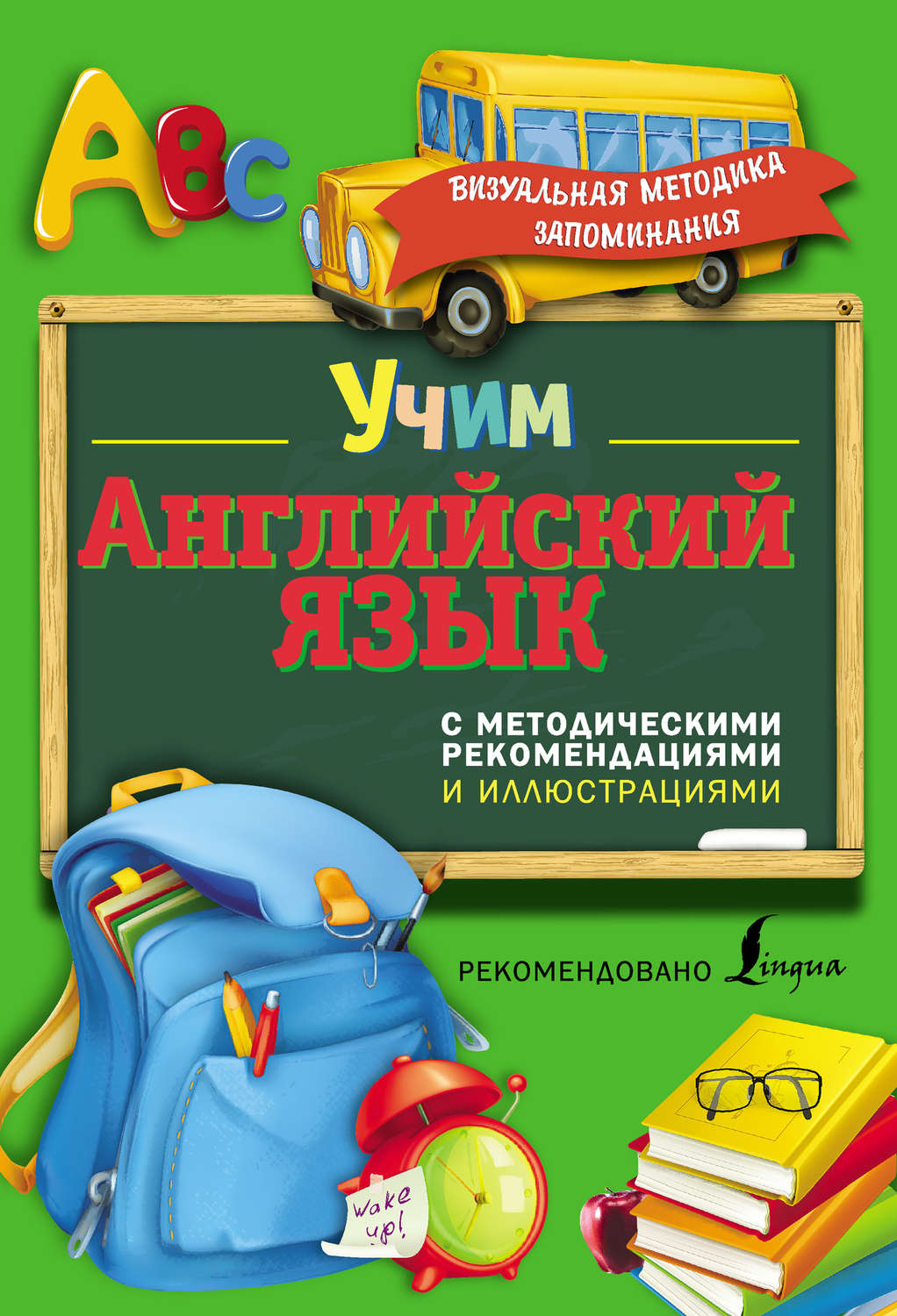 Обложка книги «Учим английский язык. С методическими рекомендациями и иллюстрациями»