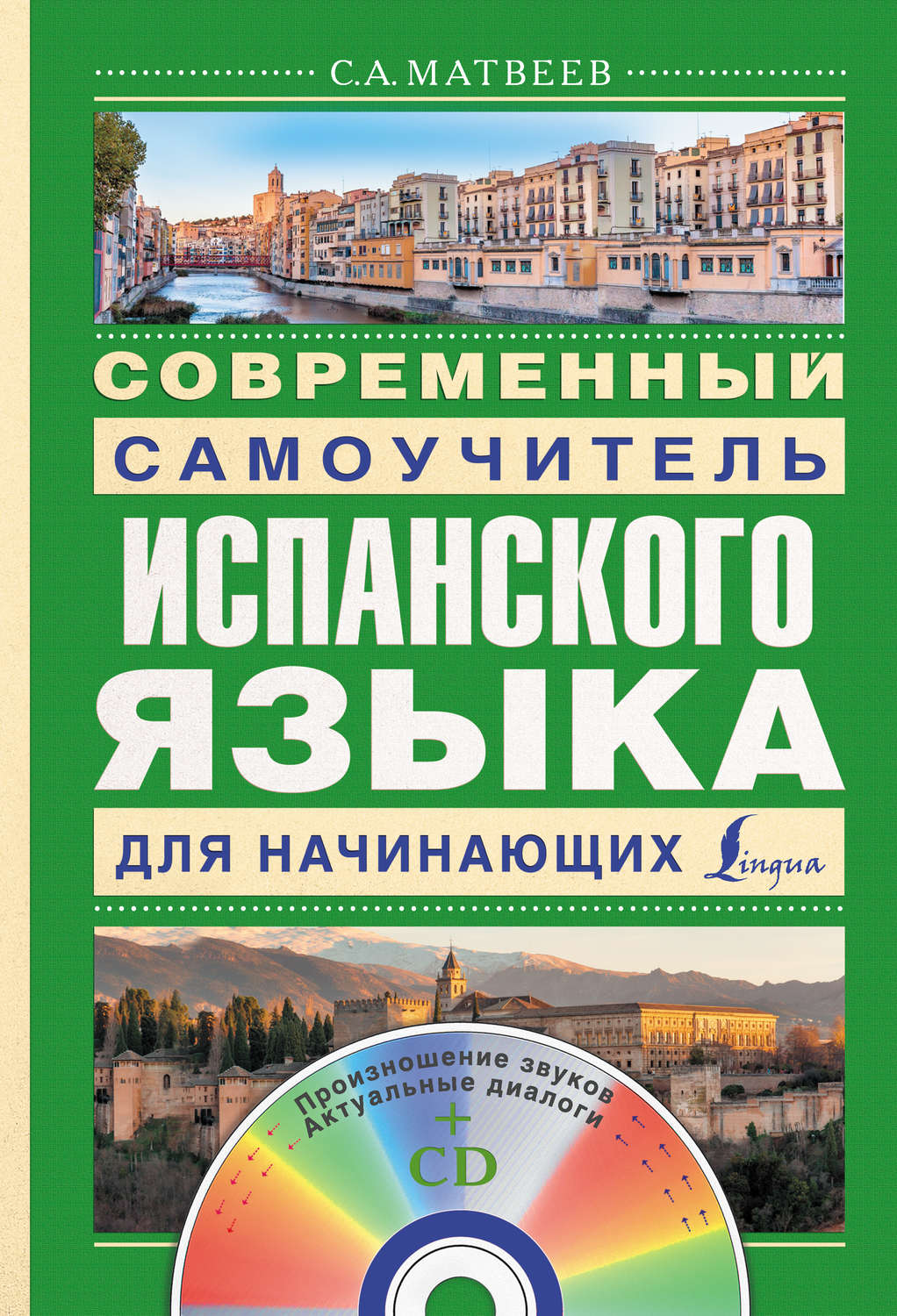 Обложка книги «Современный самоучитель испанского языка для начинающих»