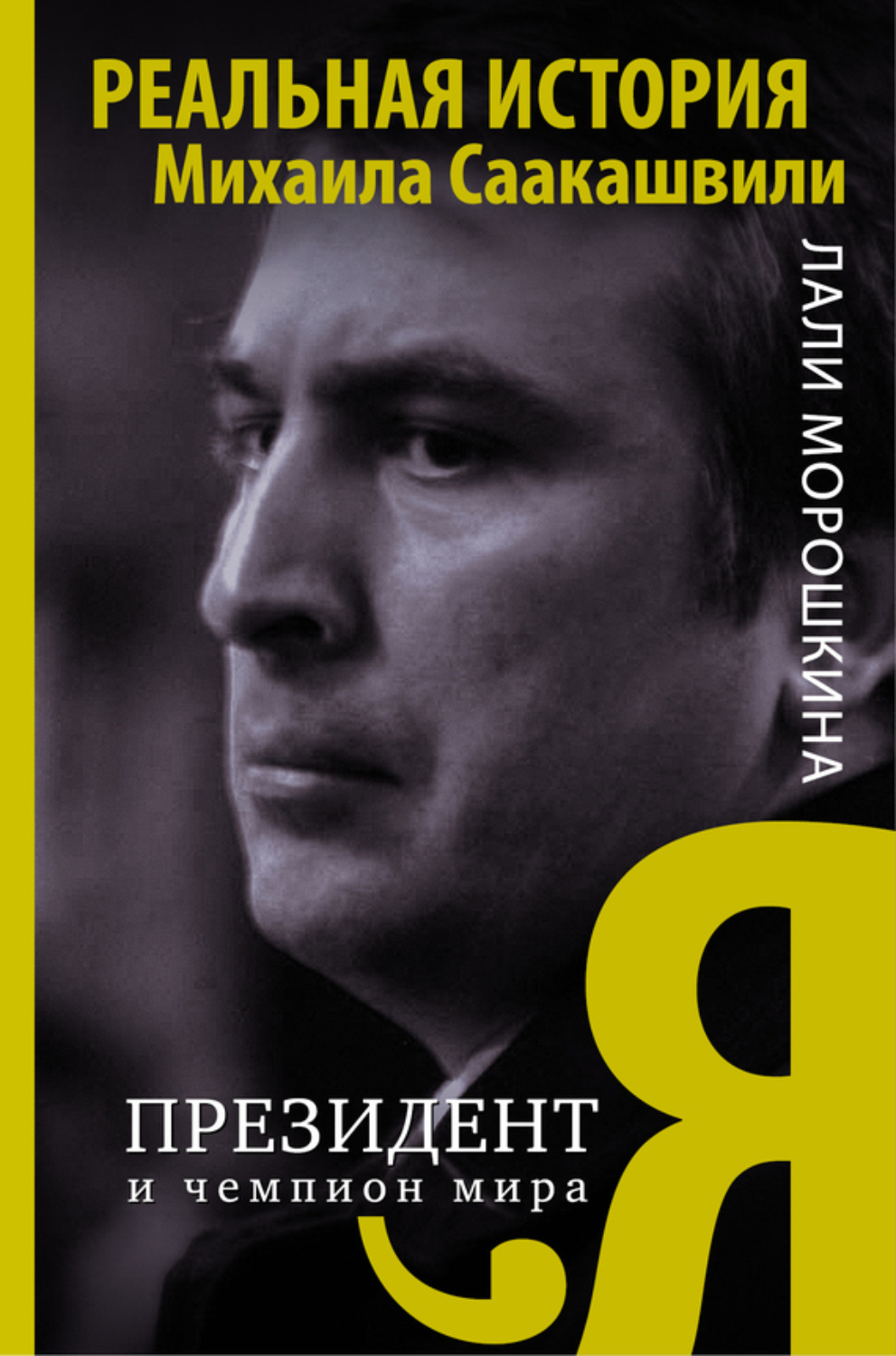 Обложка книги «Я, президент и чемпион мира»