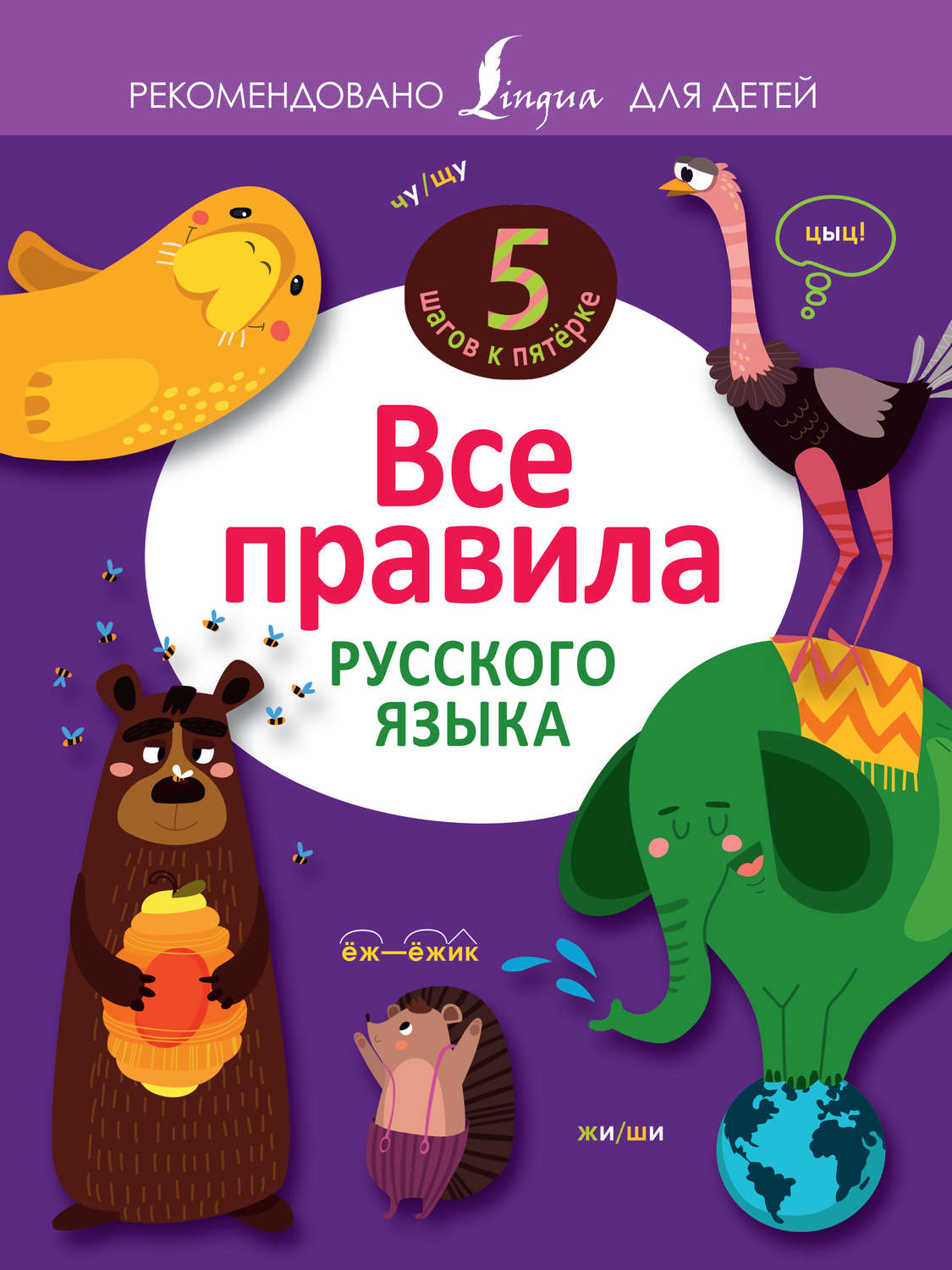 Обложка книги «Все правила русского языка»