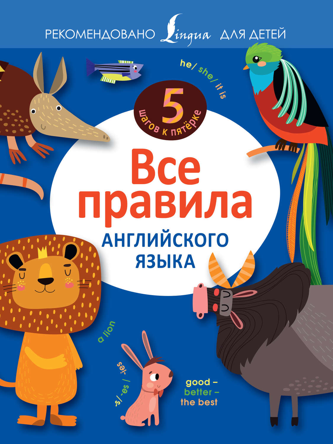 Обложка книги «Все правила английского языка»