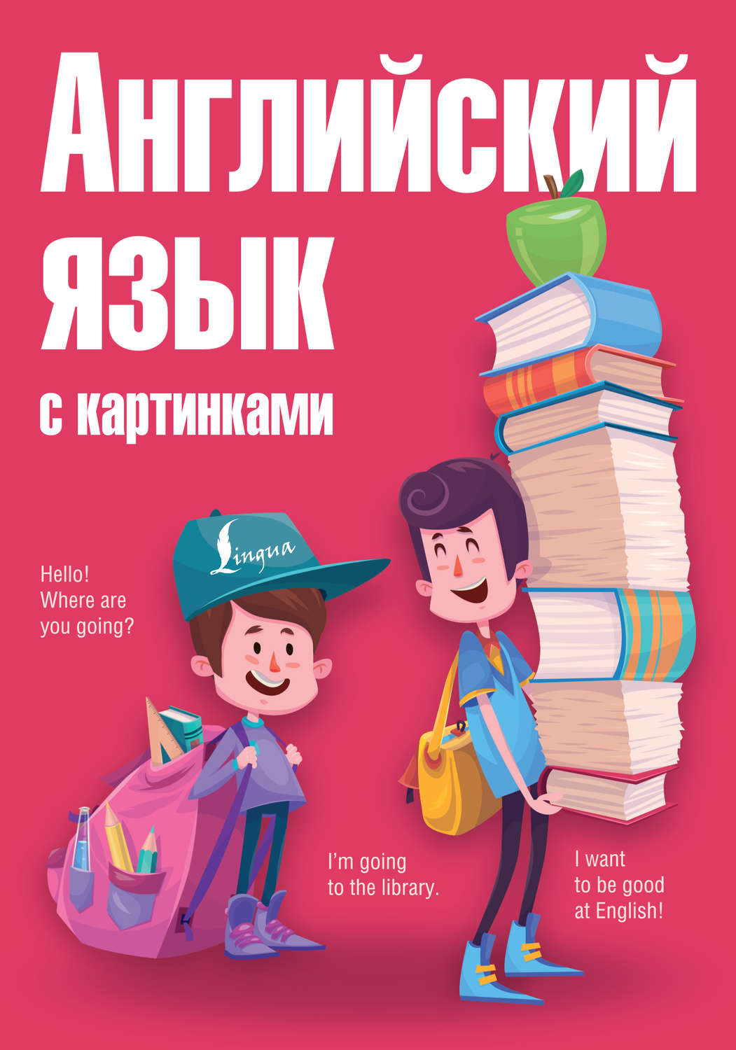 Обложка книги «Английский язык с картинками»