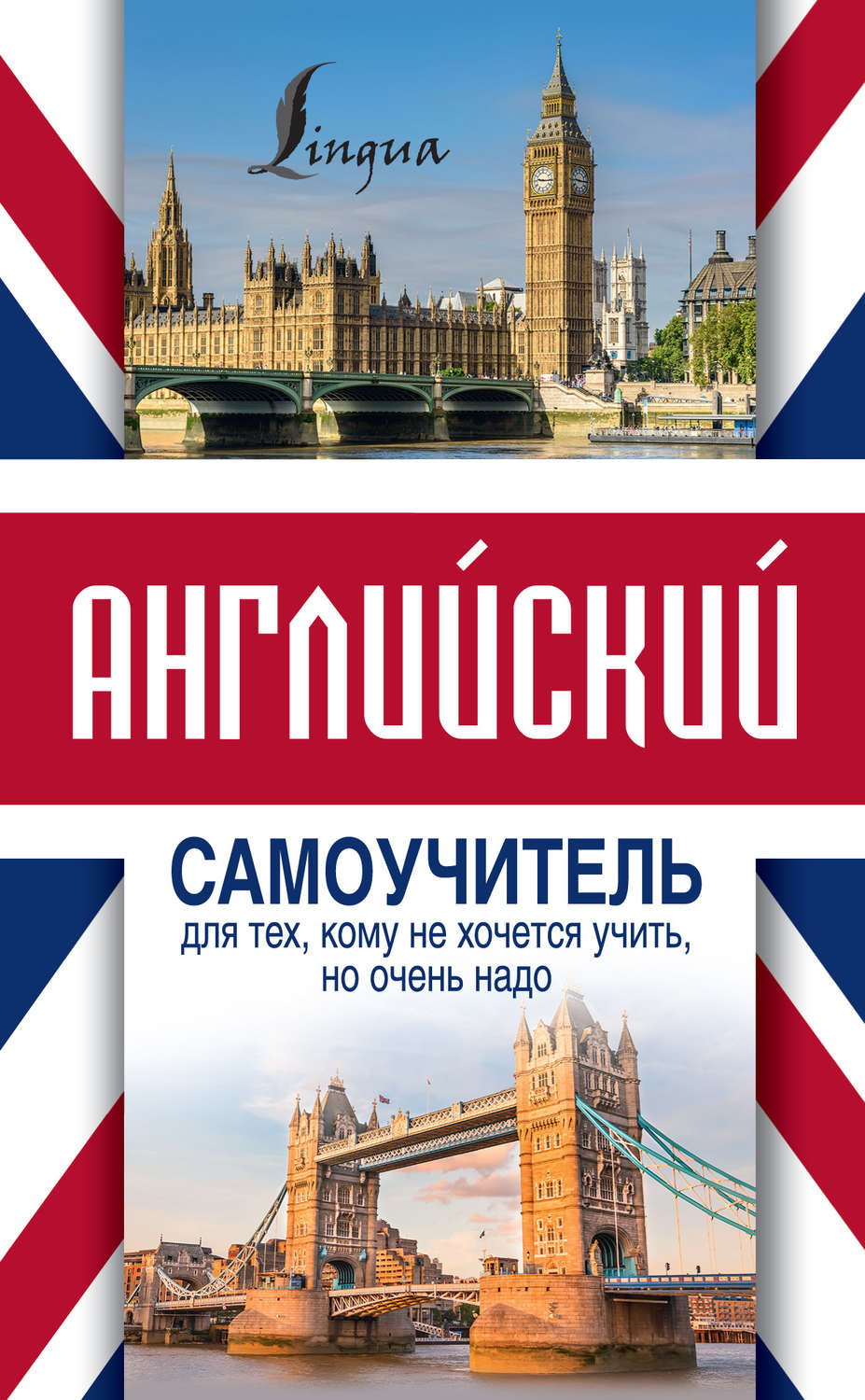 Обложка книги «Английский самоучитель для тех, кому не хочется учить, но очень надо»