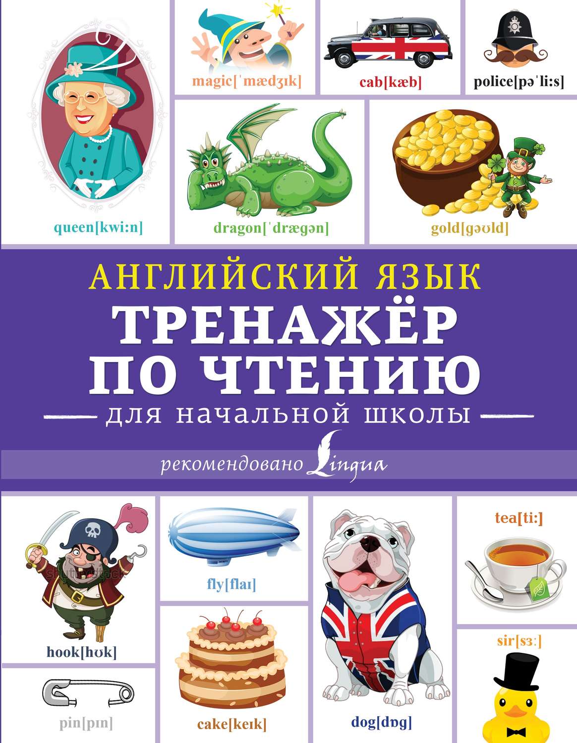 Обложка книги «Английский язык. Тренажёр по чтению для начальной школы»