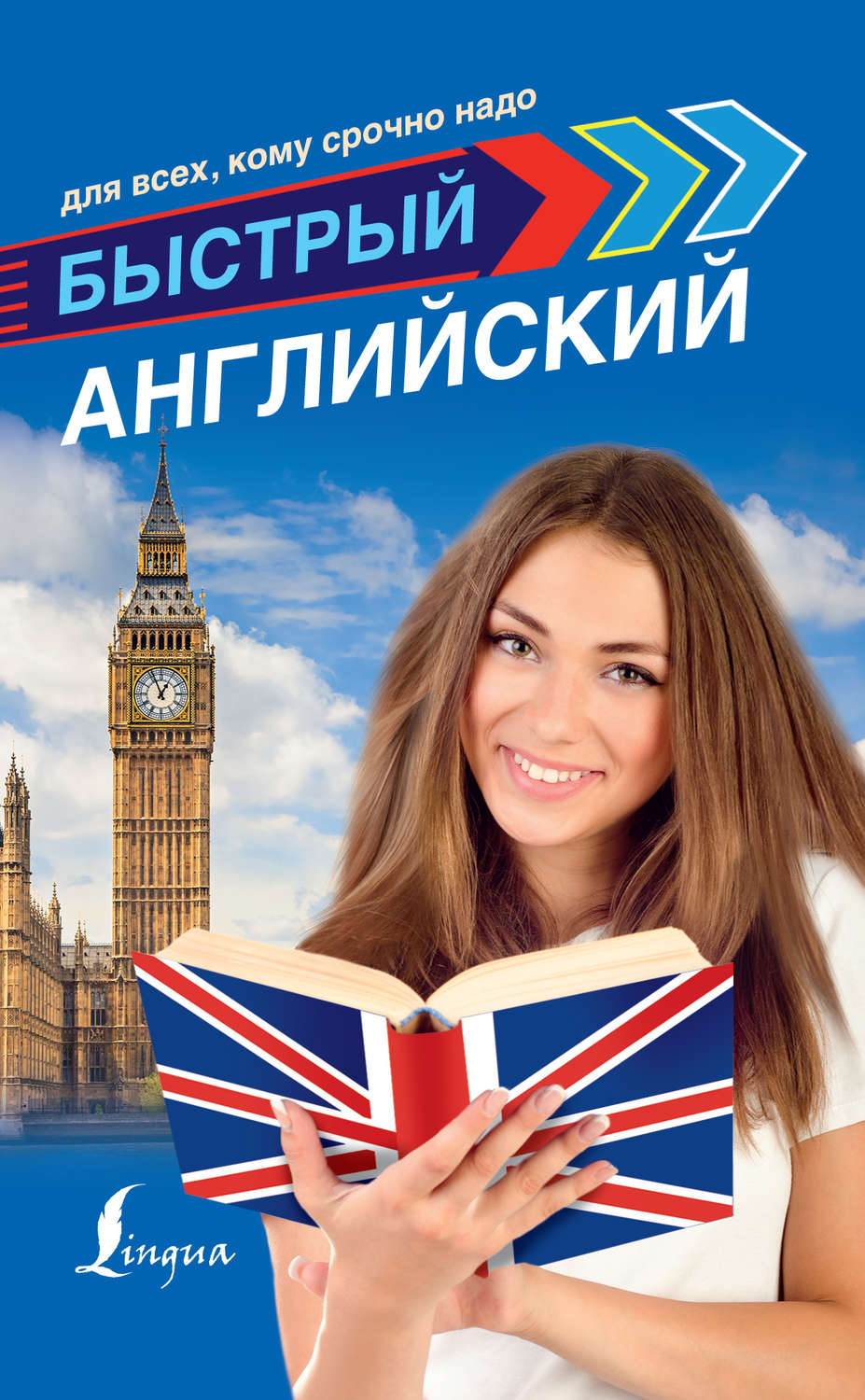 Обложка книги «Быстрый английский для всех, кому срочно надо»