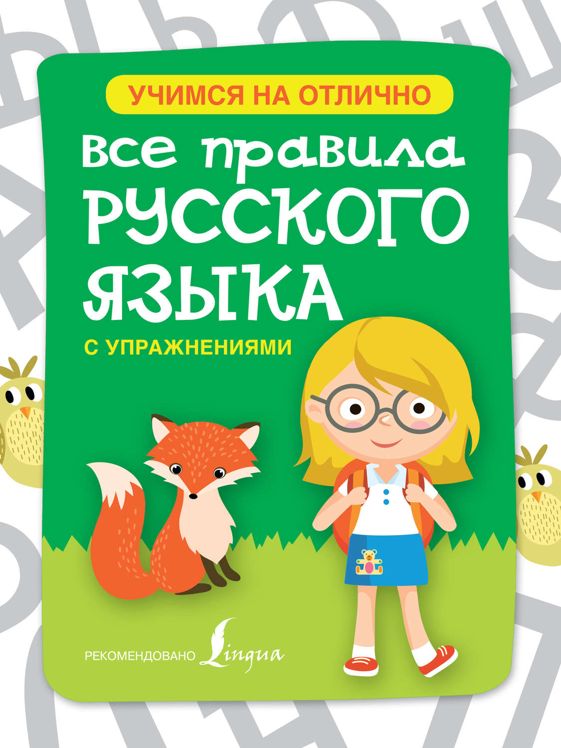 Обложка книги «Все правила русского языка с упражнениями»