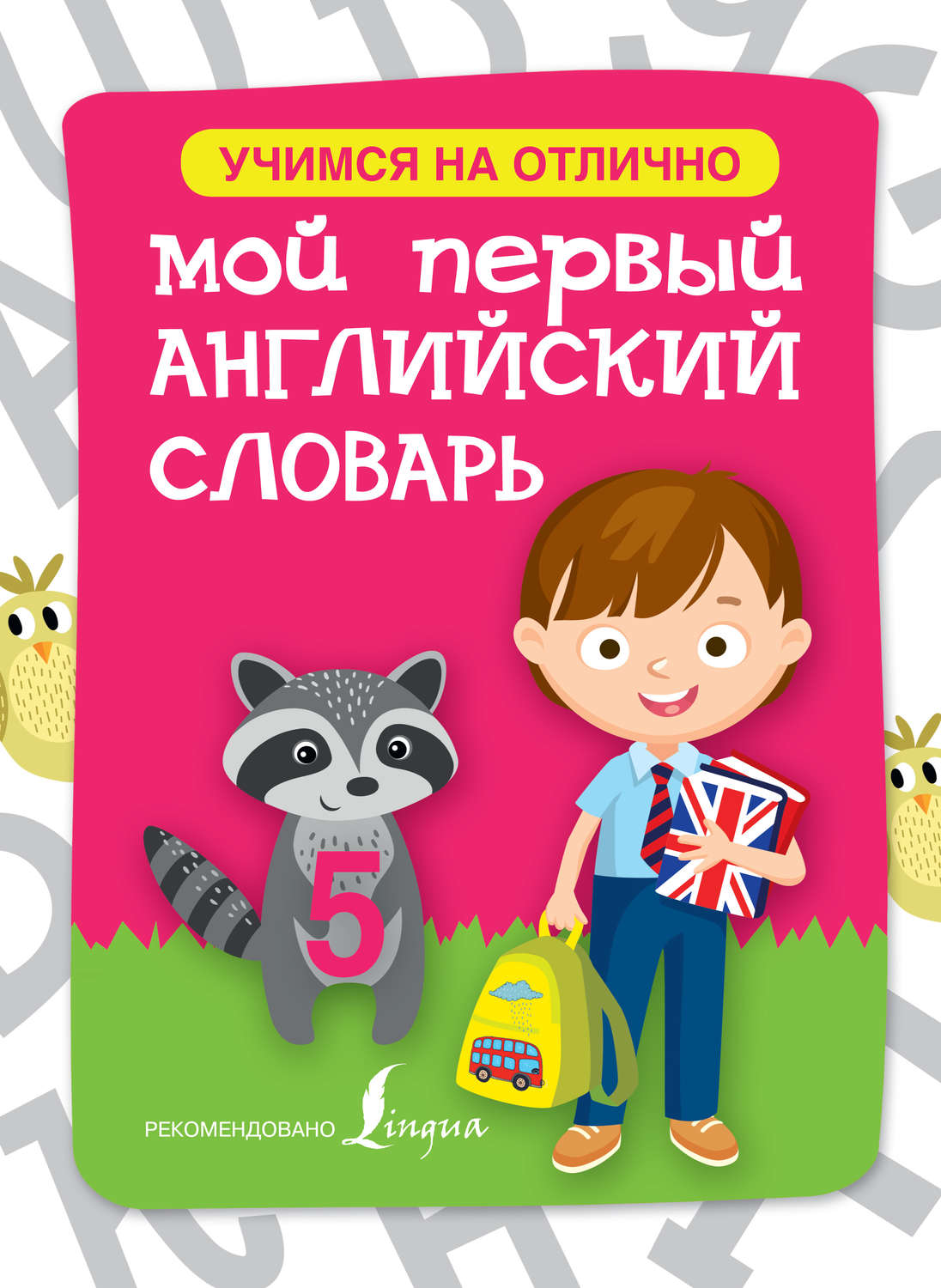 Обложка книги «Мой первый английский словарь»