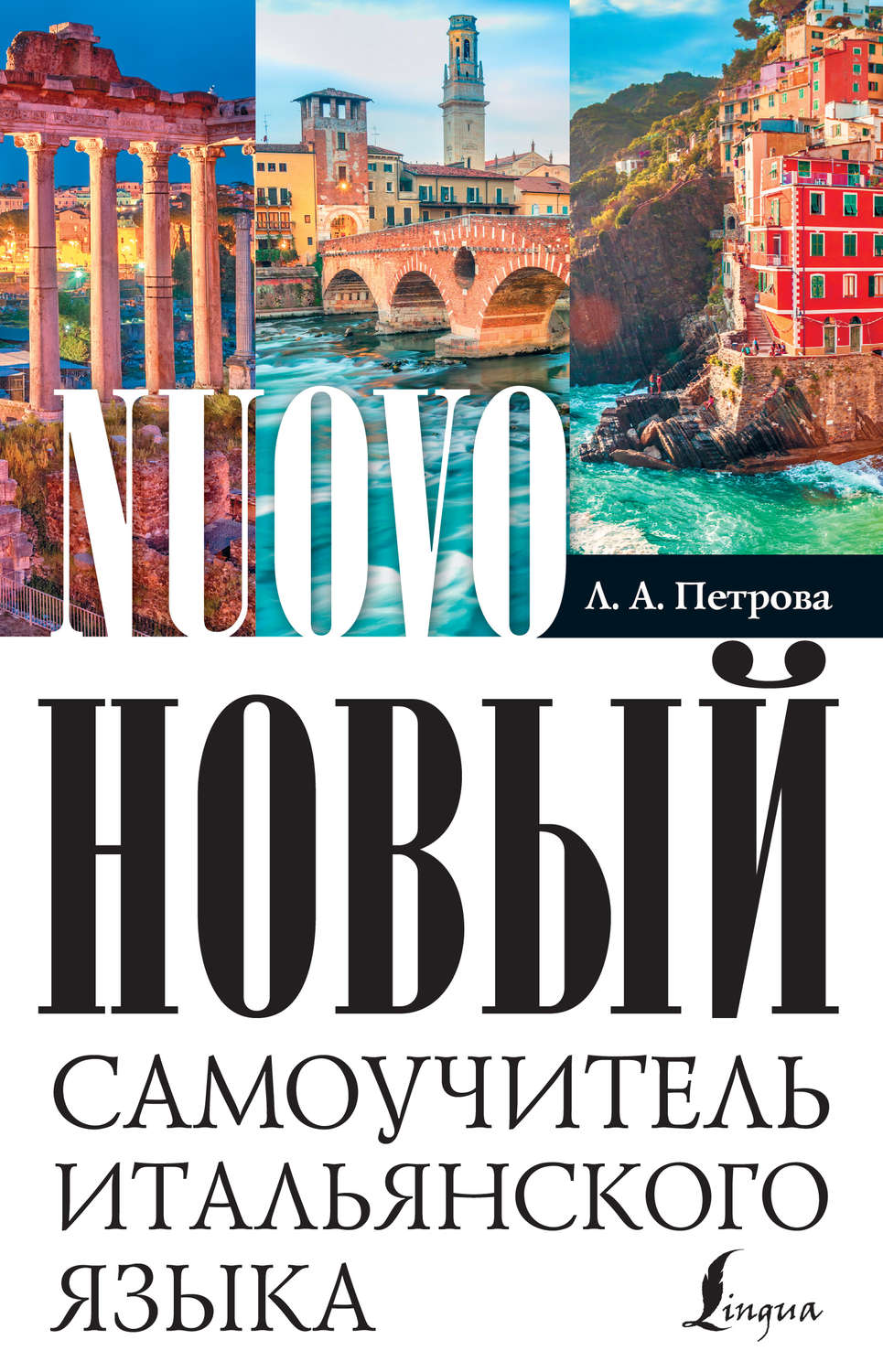 Обложка книги «Новый самоучитель итальянского языка»