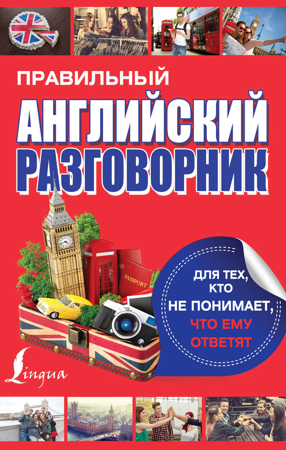 Обложка книги «Правильный английский разговорник для тех, кто не понимает, что ему ответят»