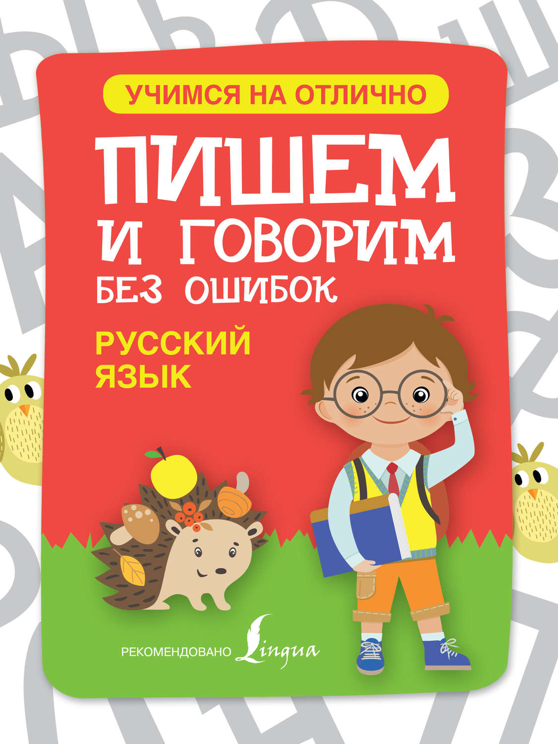 Обложка книги «Русский язык. Пишем и говорим без ошибок»