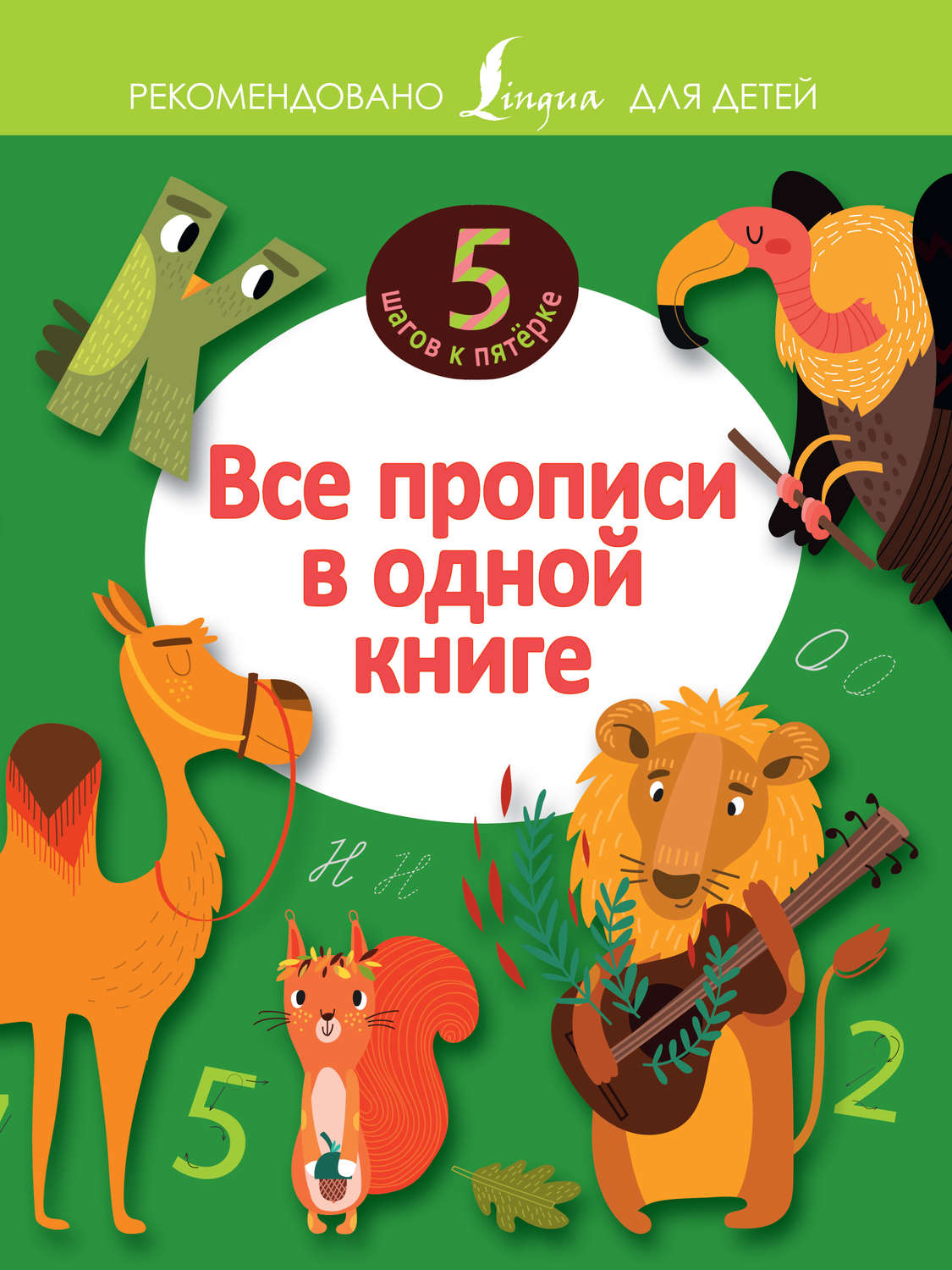 Обложка книги «Все прописи в одной книге»