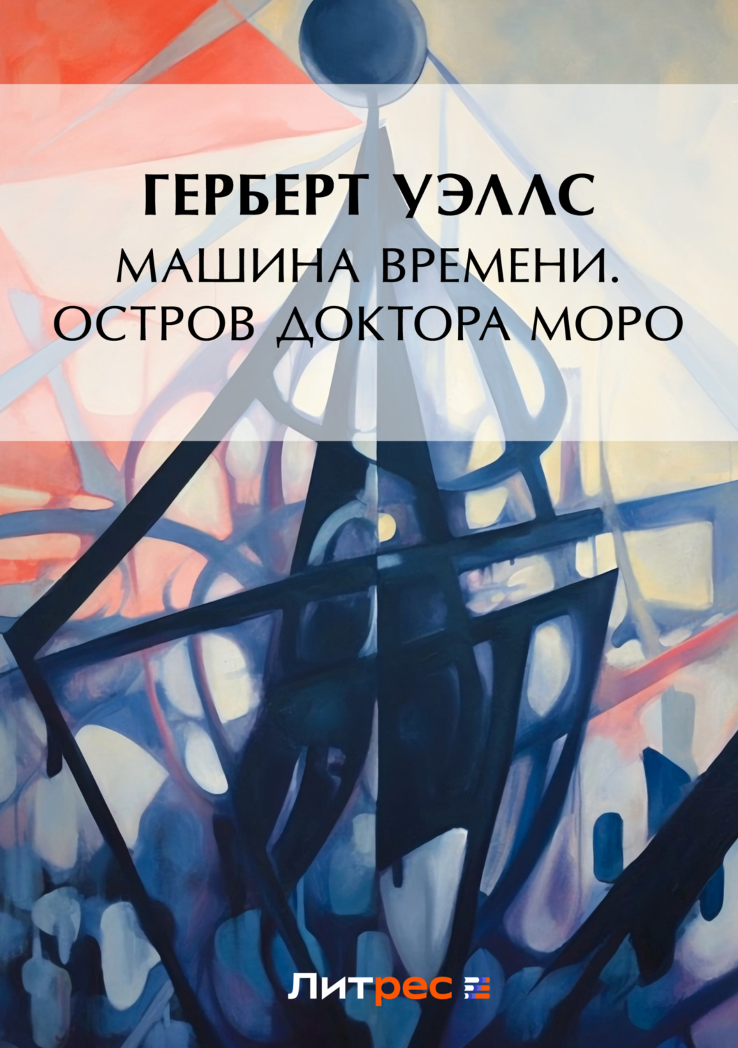 Обложка книги «Машина времени. Остров доктора Моро»
