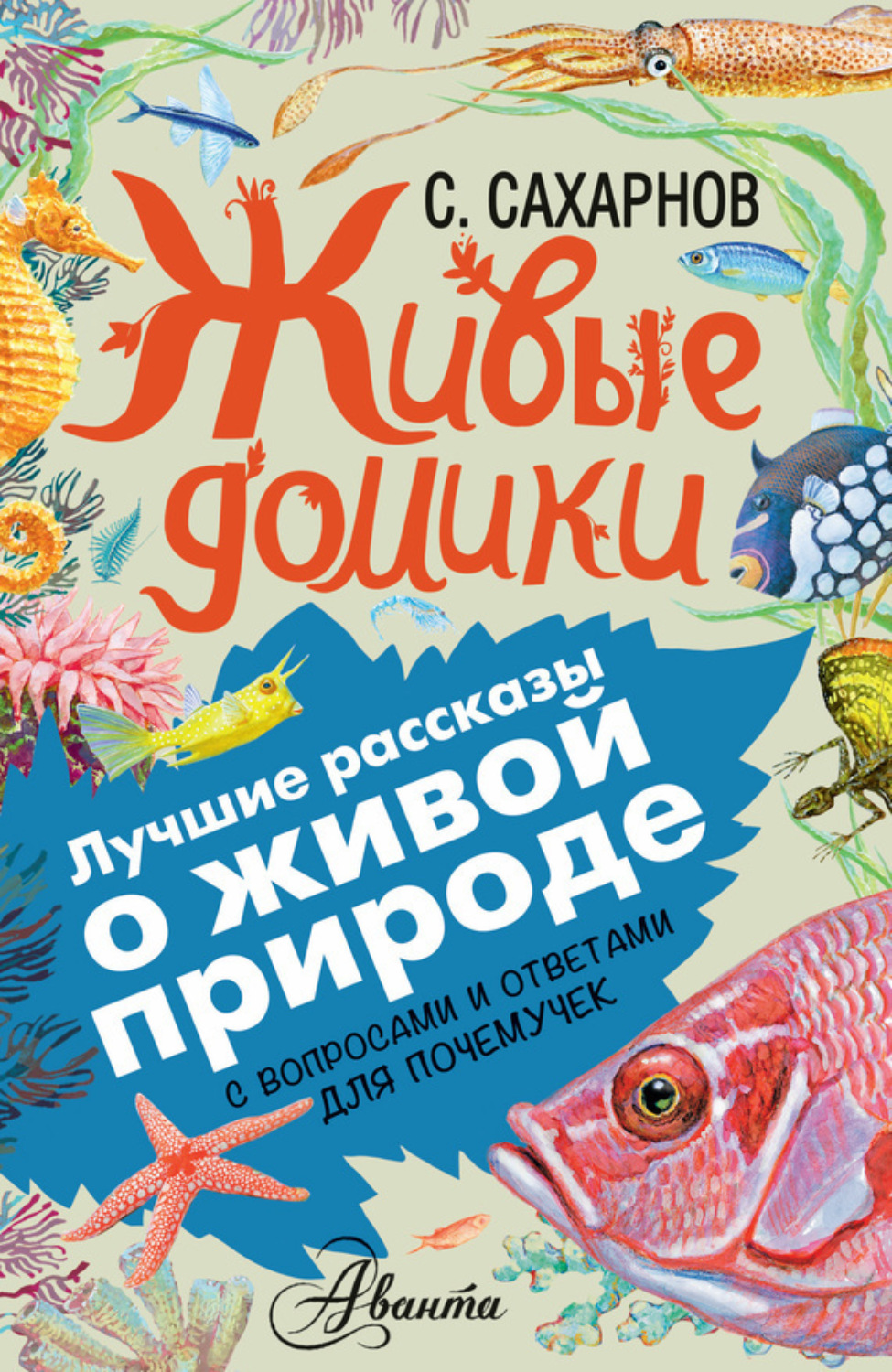 Обложка книги «Живые домики. С вопросами и ответами для почемучек»