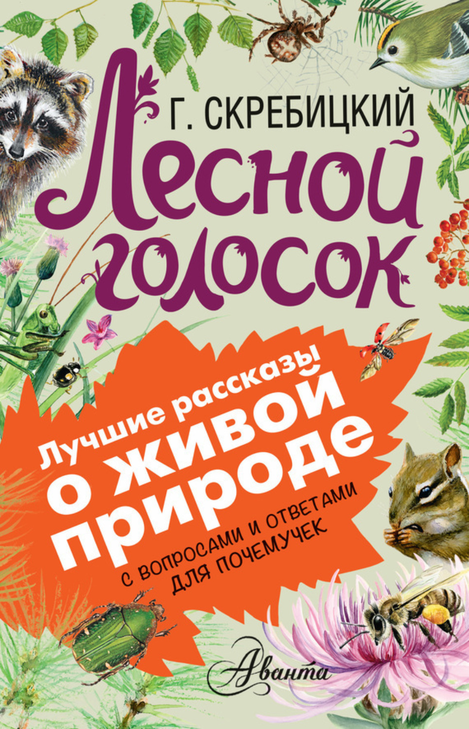 Обложка книги «Лесной голосок. С вопросами и ответами для почемучек»
