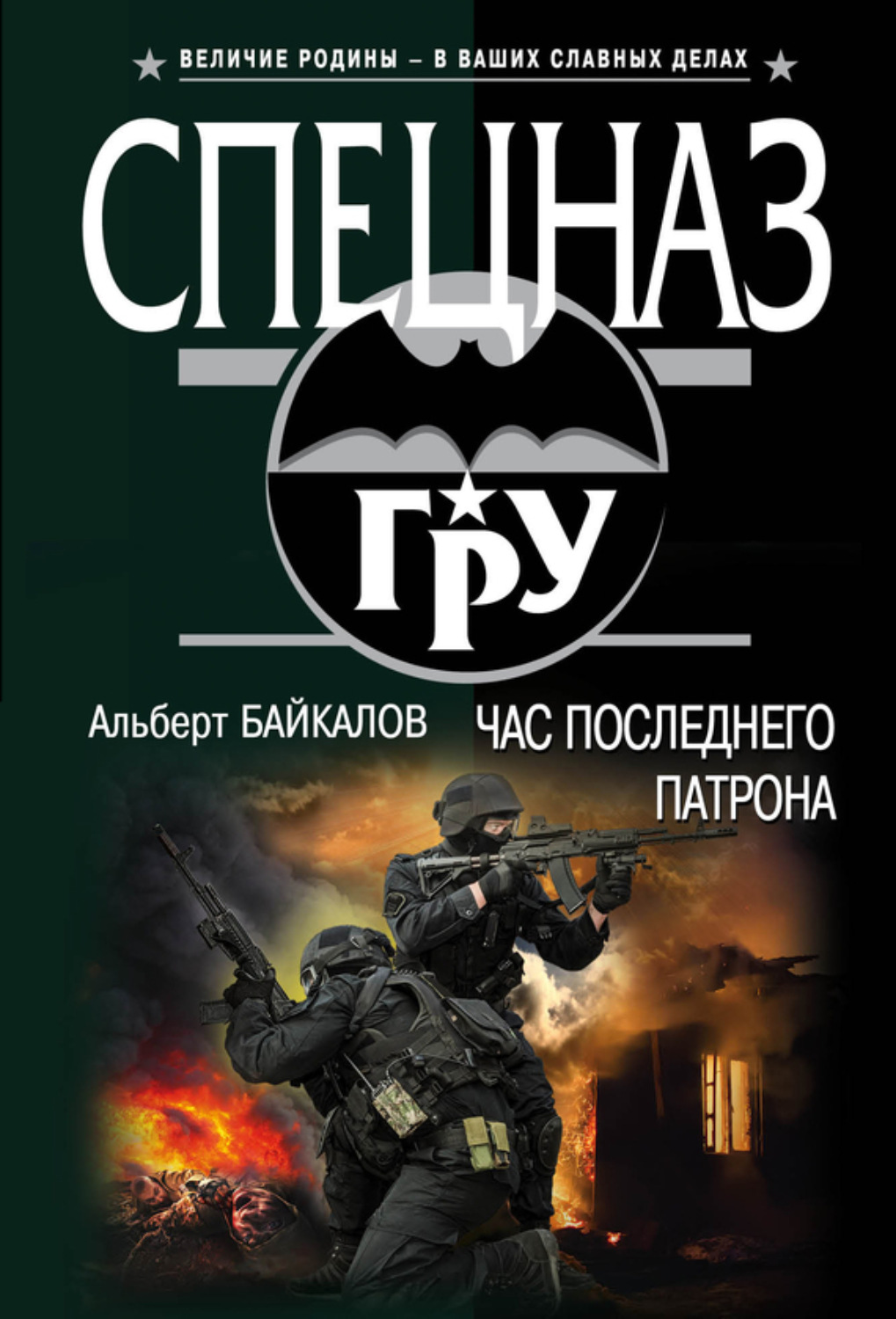 Обложка книги «Час последнего патрона»