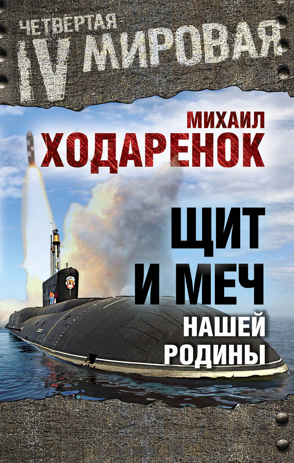 Обложка книги «Щит и Меч нашей Родины»