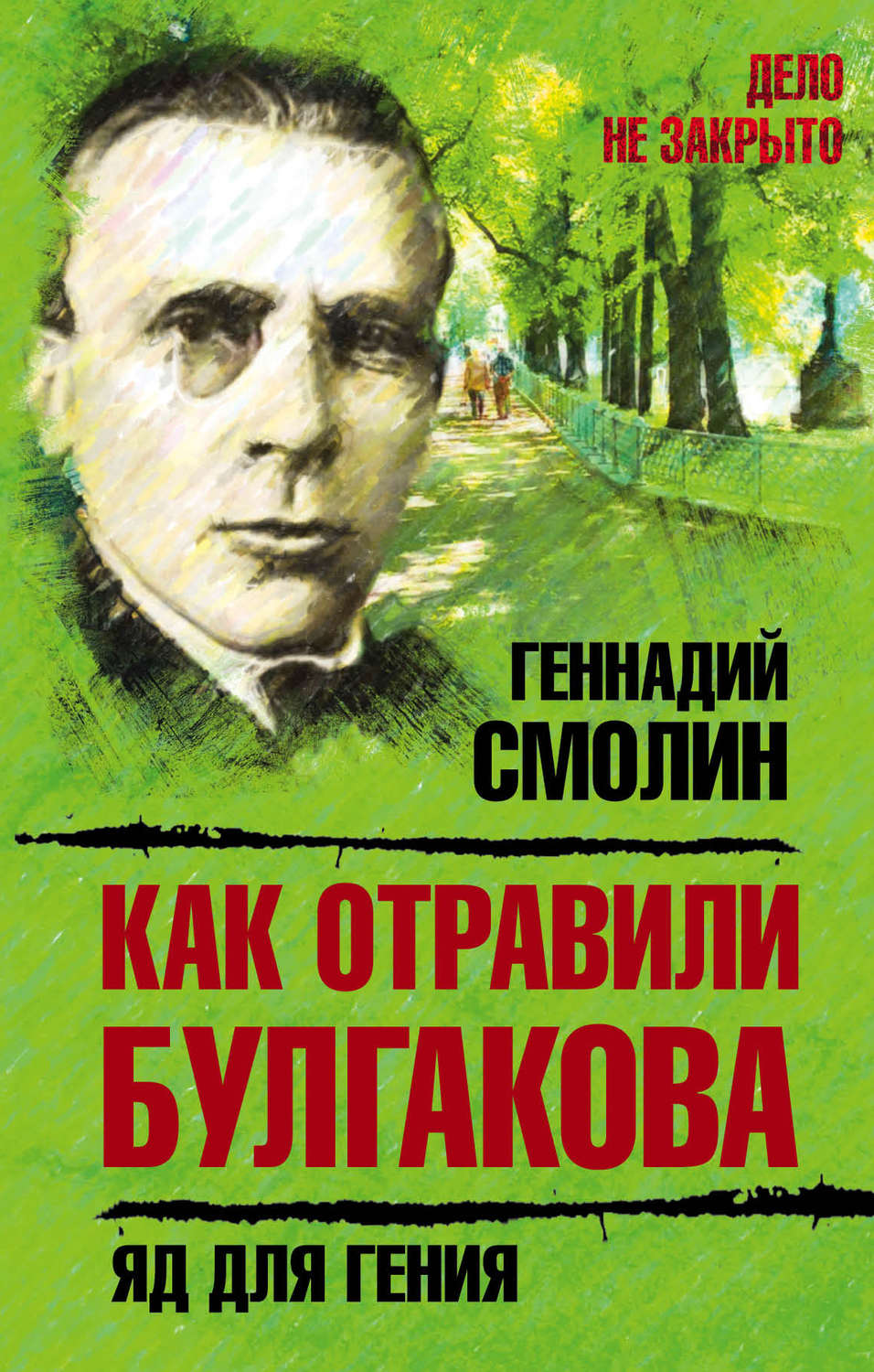 Обложка книги «Как отравили Булгакова. Яд для гения»