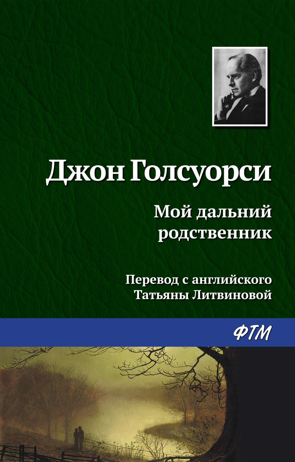 Обложка книги «Мой дальний родственник»
