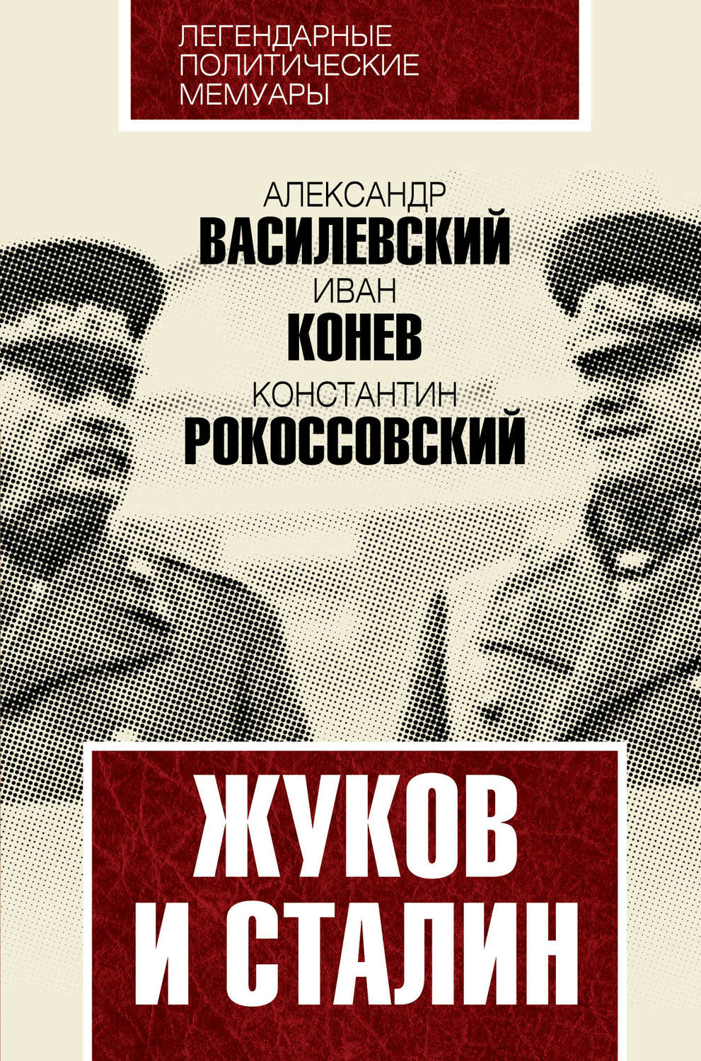 Обложка книги «Жуков и Сталин»