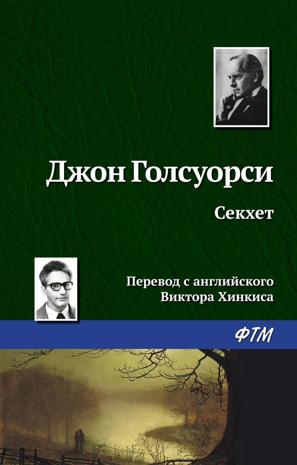 Обложка книги «Секхет»