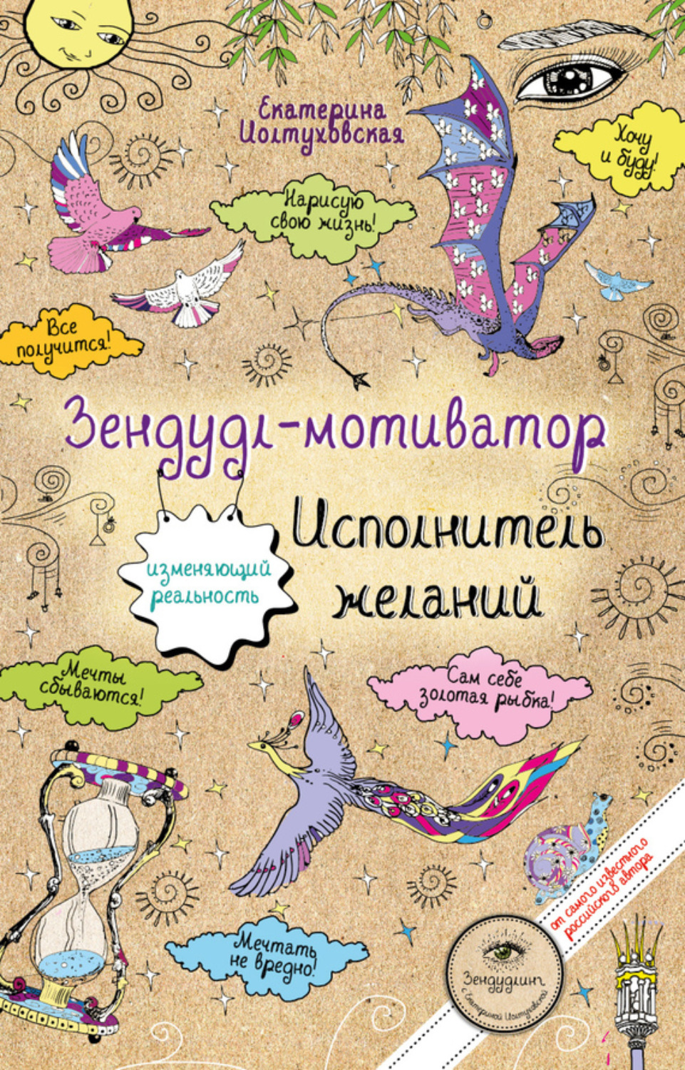 Обложка книги «Зендудл-мотиватор. Исполнитель желаний. Творческий блокнот, изменяющий реальность»