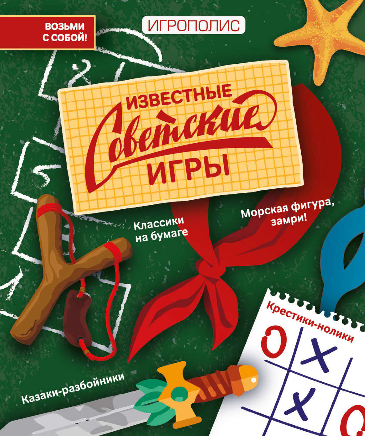 Обложка книги «Известные советские игры»