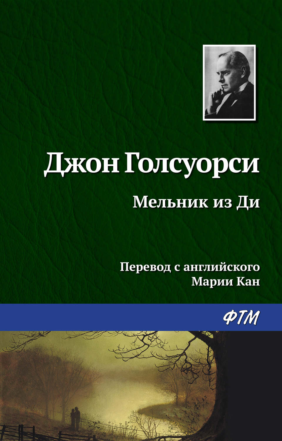 Обложка книги «Мельник из Ди»