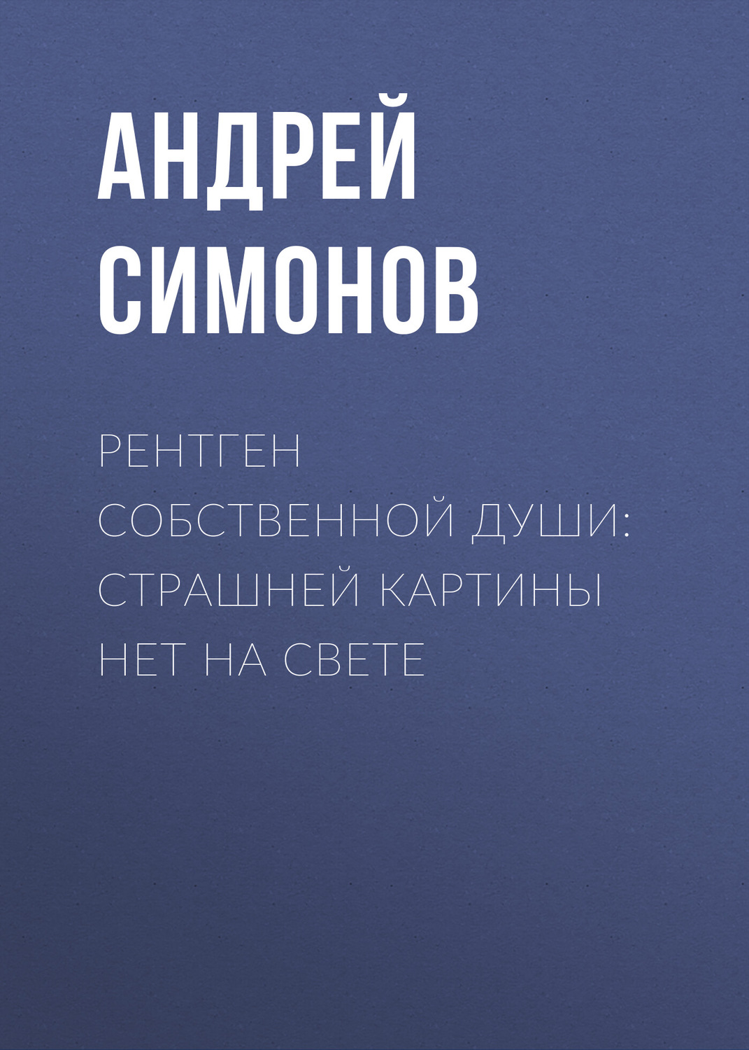 Обложка книги «Рентген собственной души: страшней картины нет на свете»