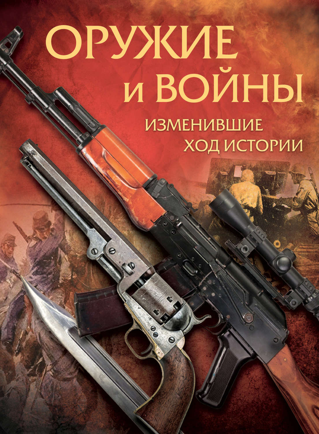 Обложка книги «Оружие и войны, изменившие ход истории»