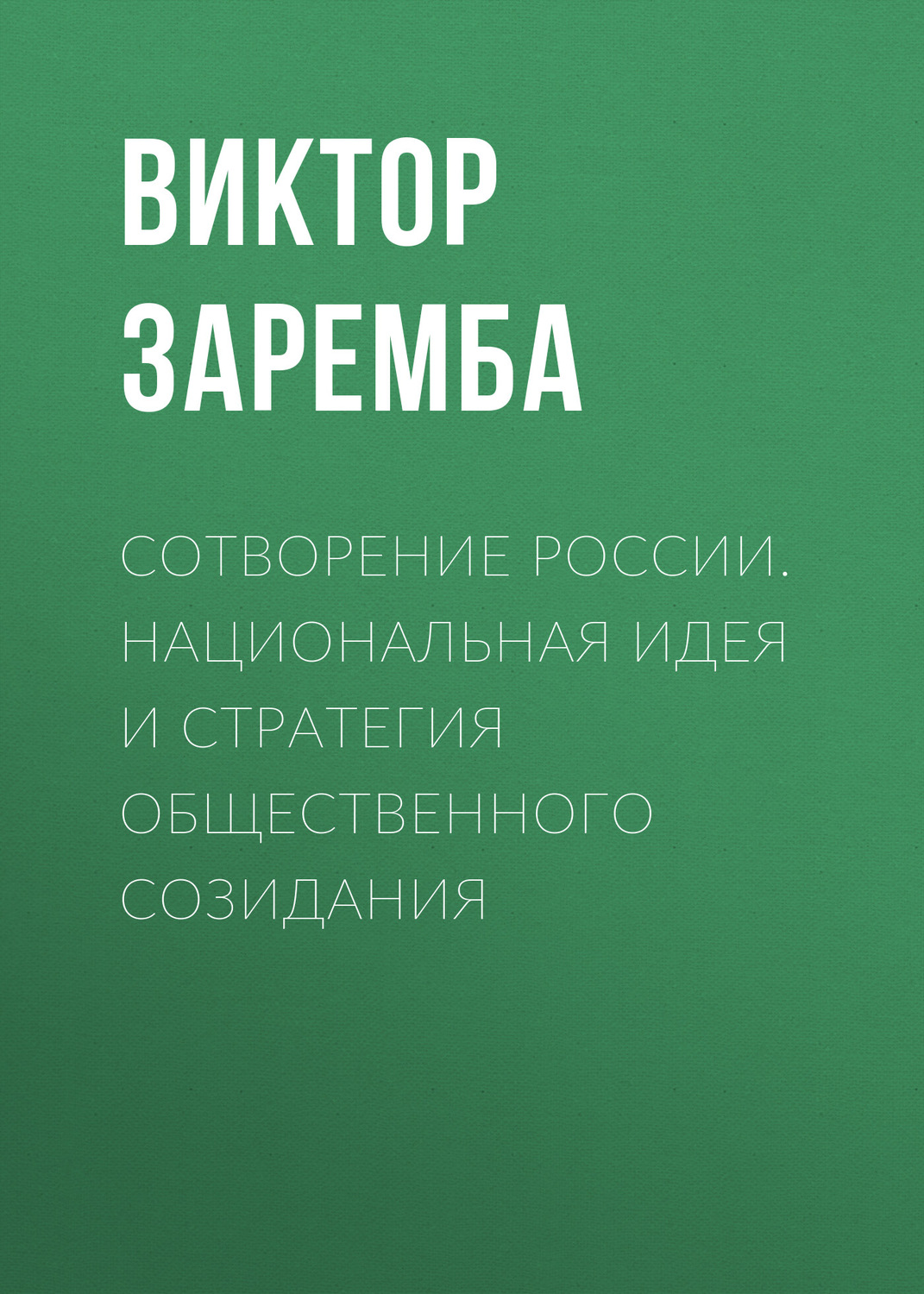 Обложка книги «Сотворение России. Национальная идея и стратегия общественного созидания»
