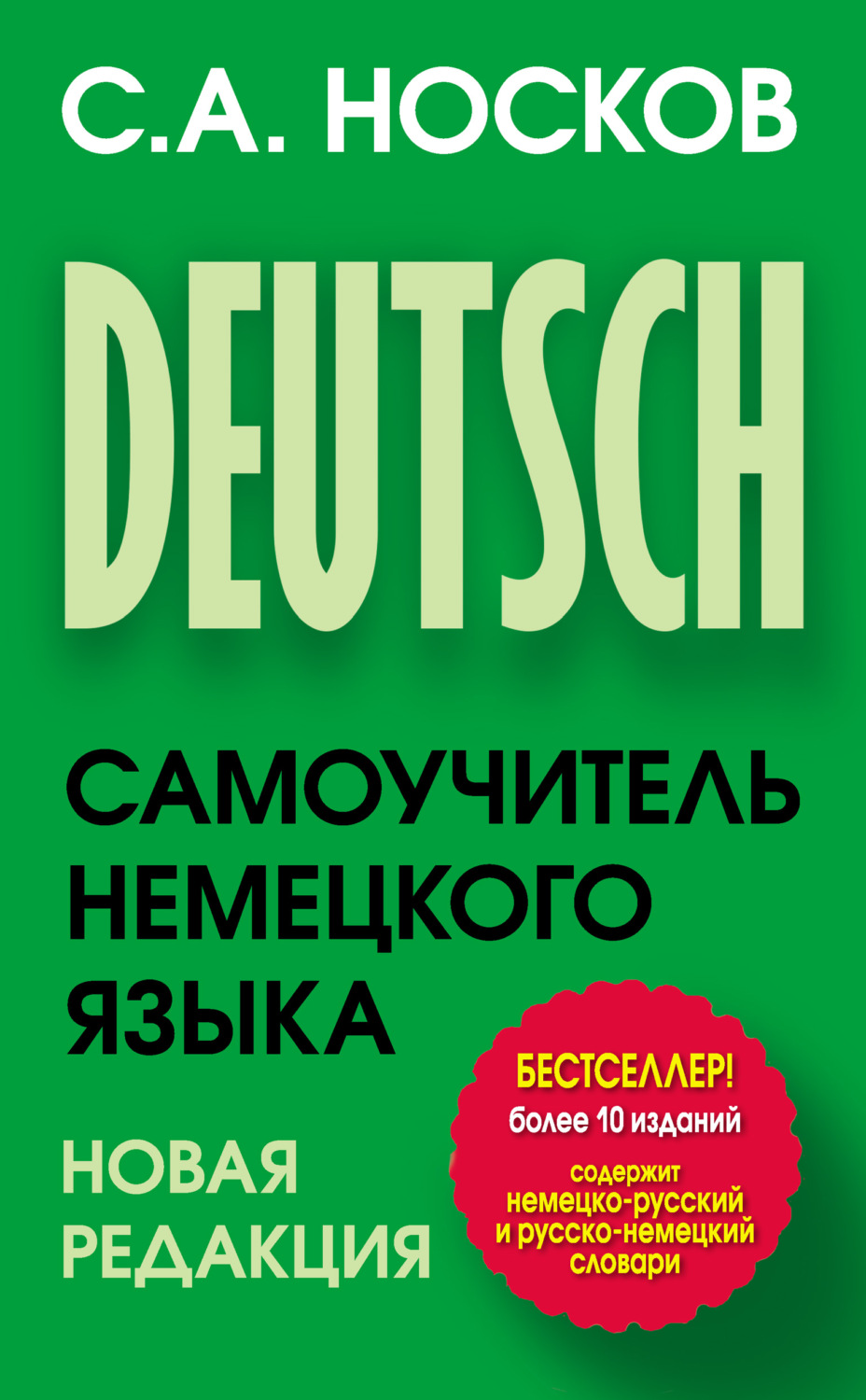 Обложка книги «Самоучитель немецкого языка»