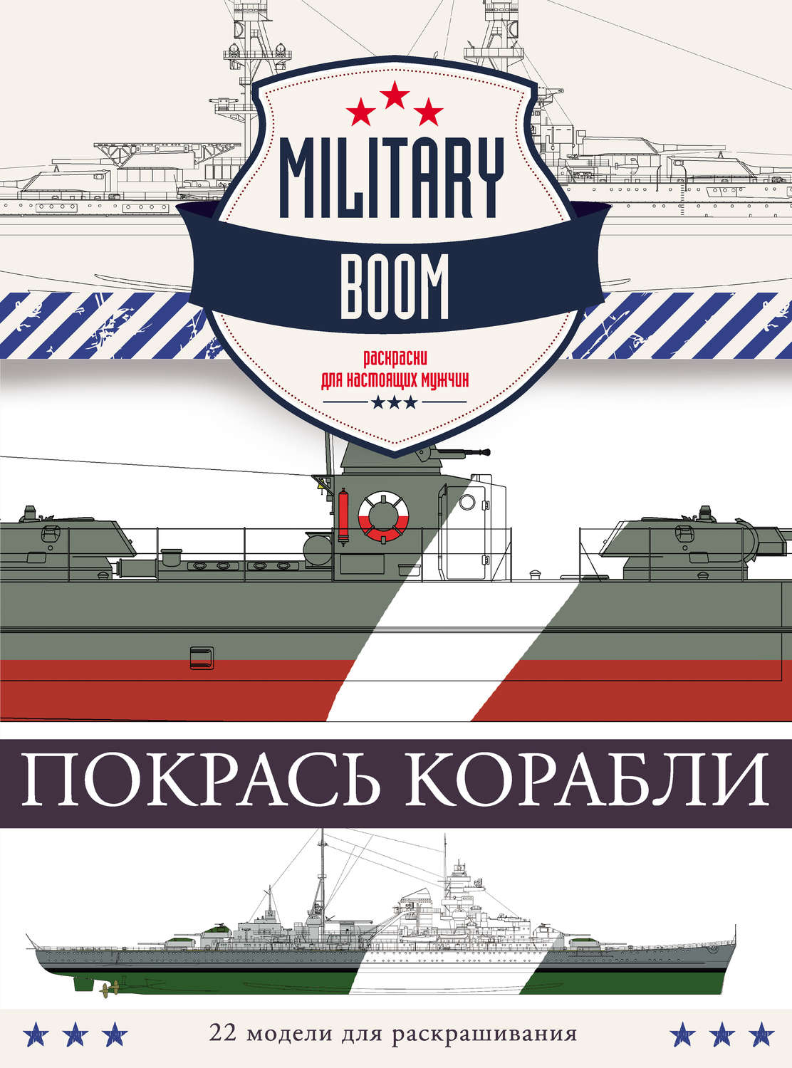 Обложка книги «Покрась корабли»