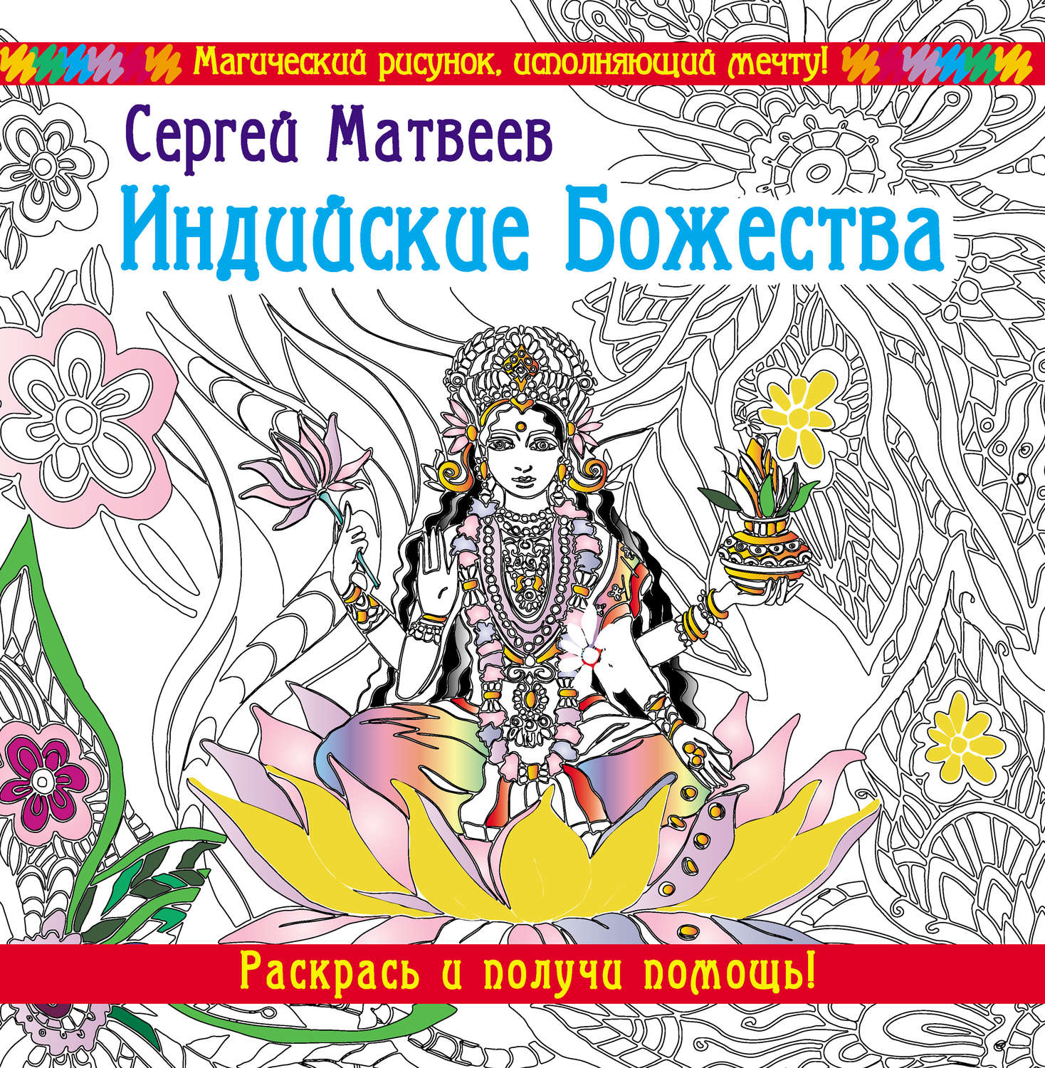 Обложка книги «Индийские Божества. Раскрась и получи помощь!»