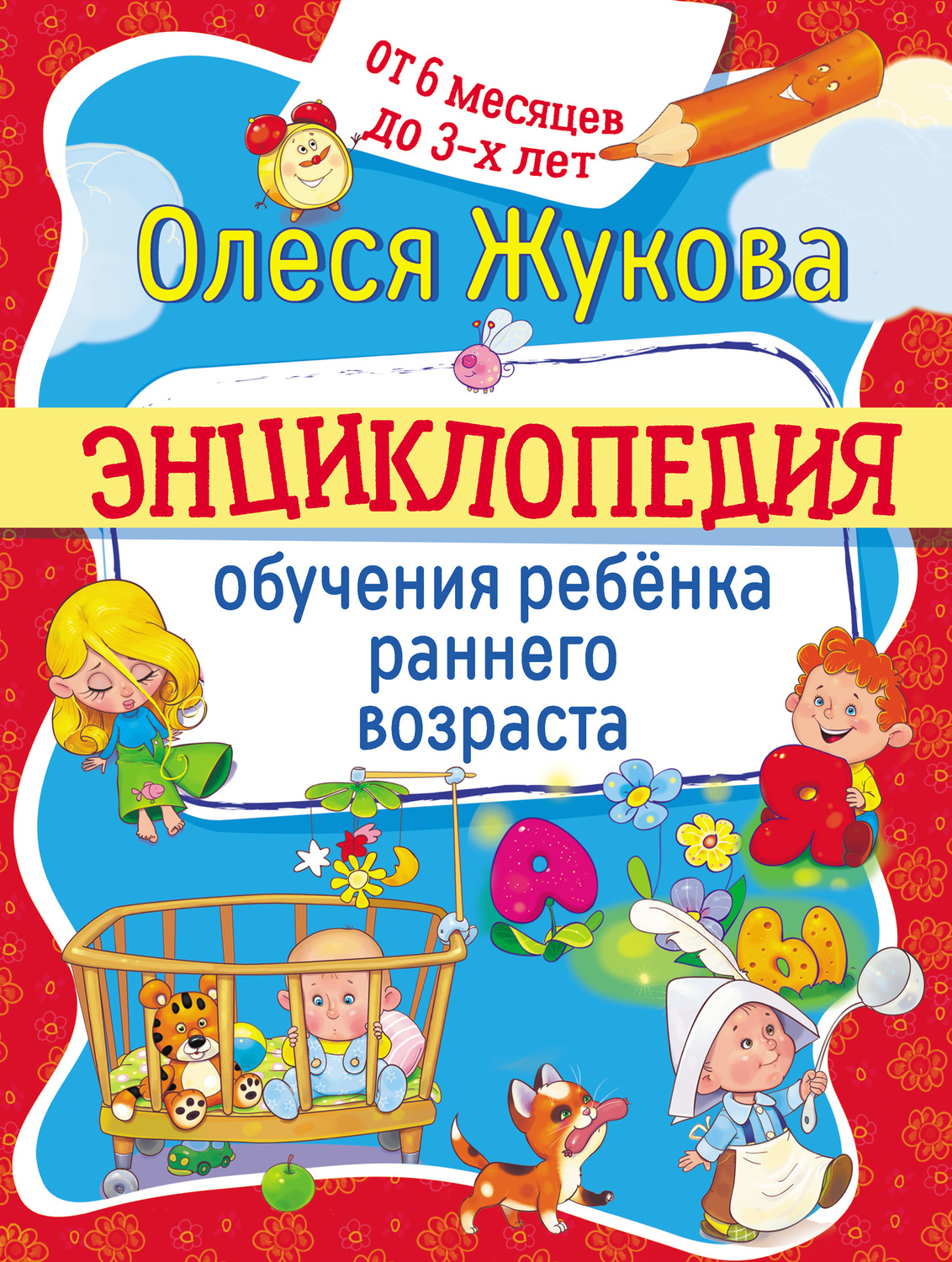 Обложка книги «Энциклопедия обучения ребёнка раннего возраста. От 6 месяцев до 3 лет»