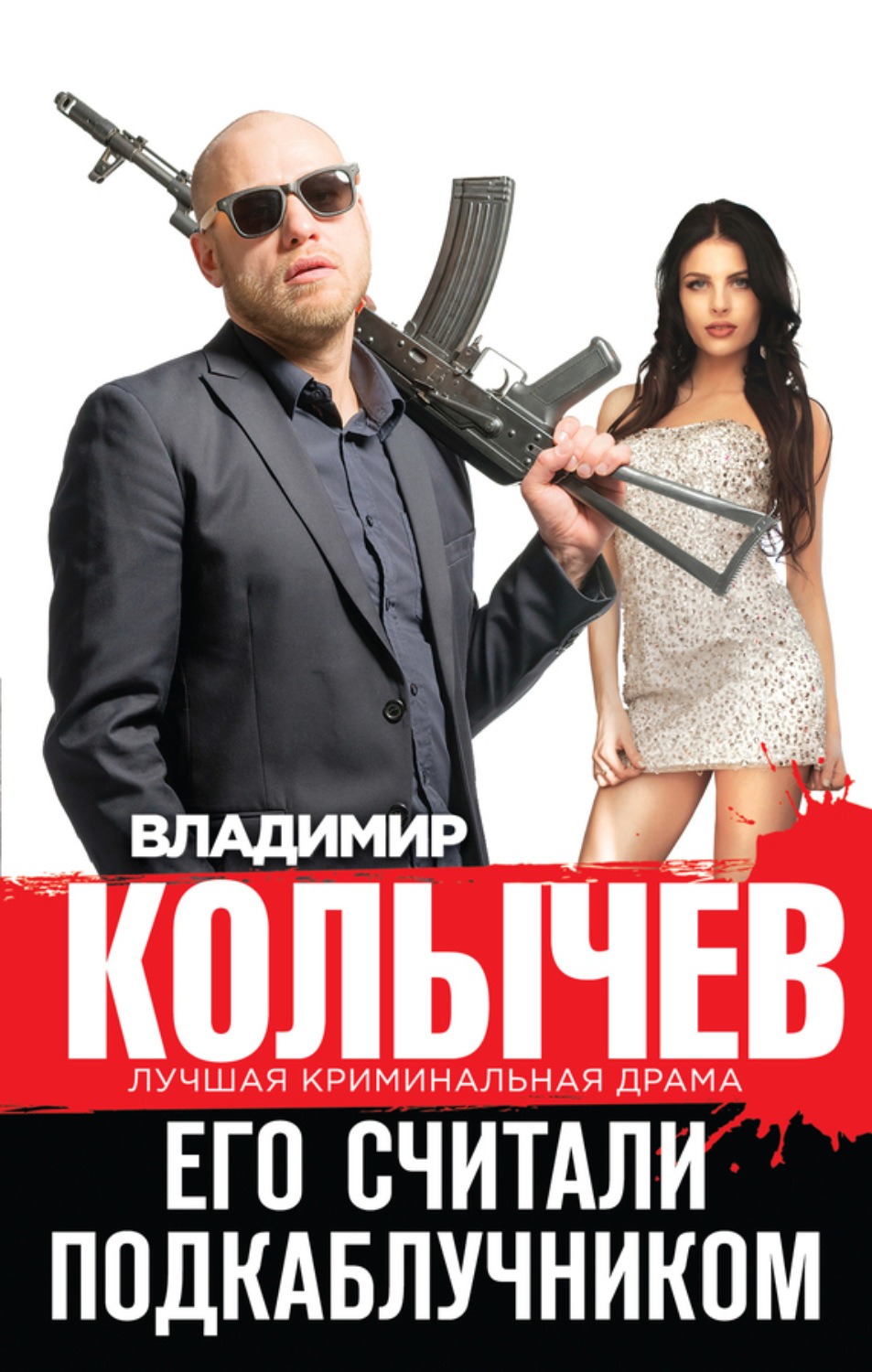 Обложка книги «Его считали подкаблучником»