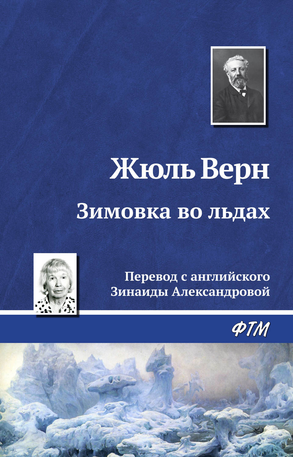 Обложка книги «Зимовка во льдах»